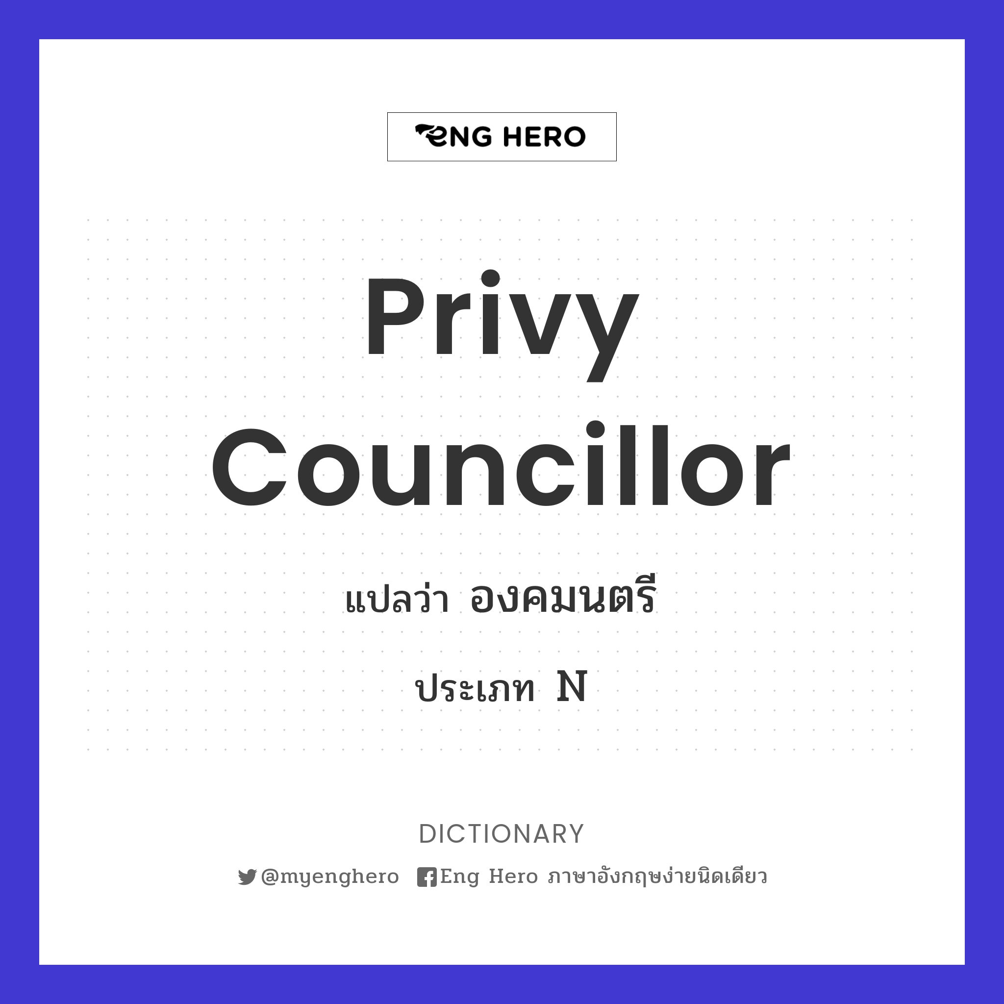 privy councillor