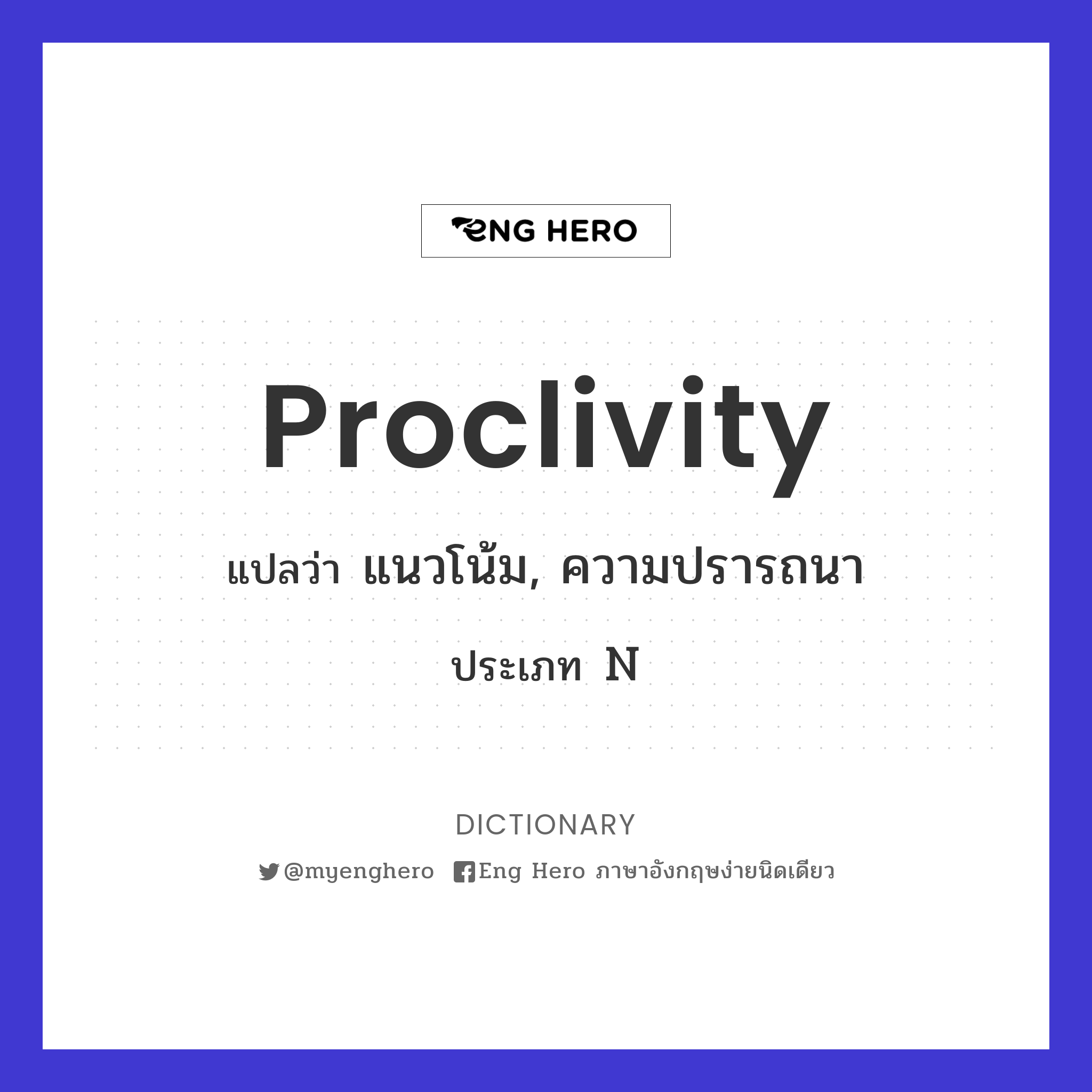proclivity