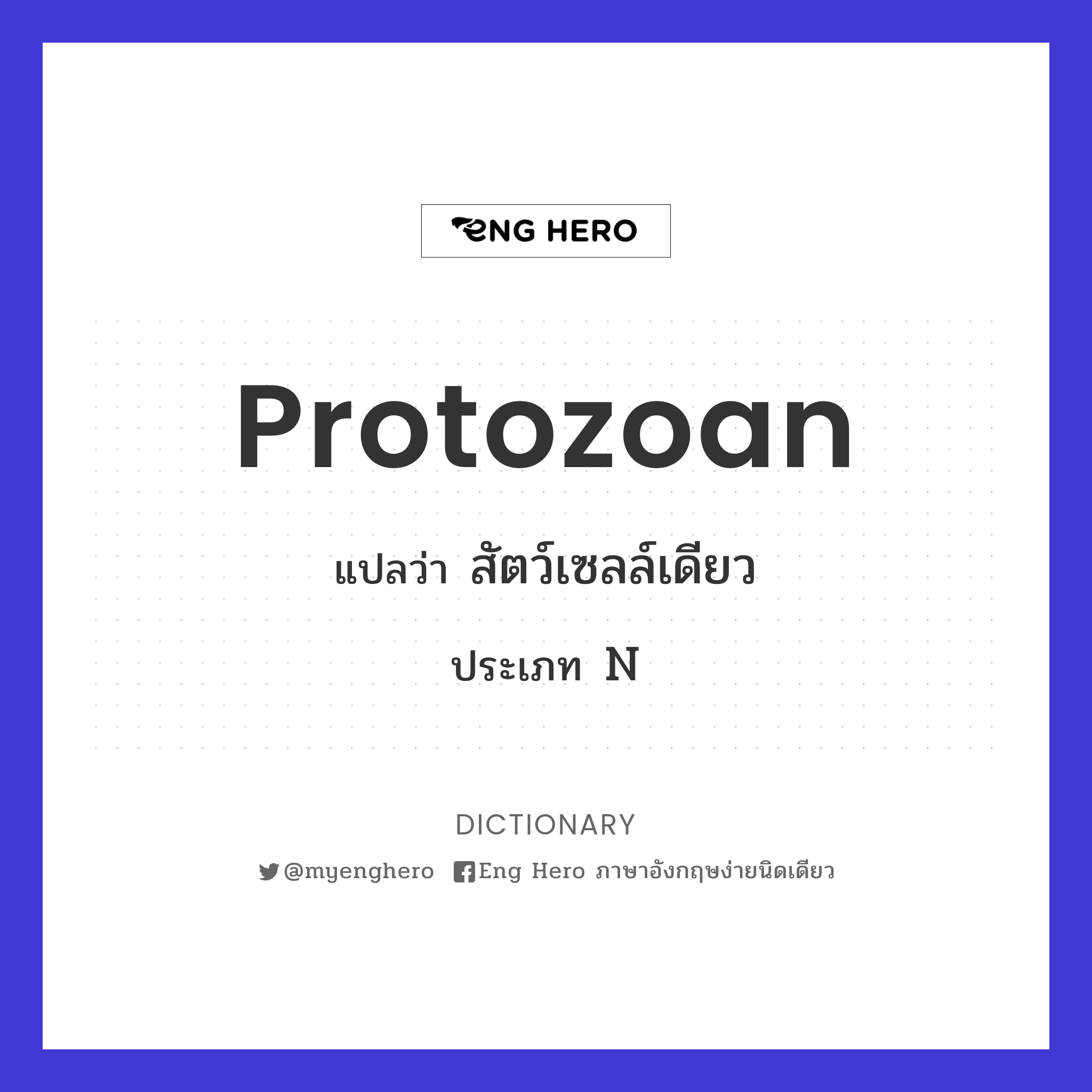 protozoan