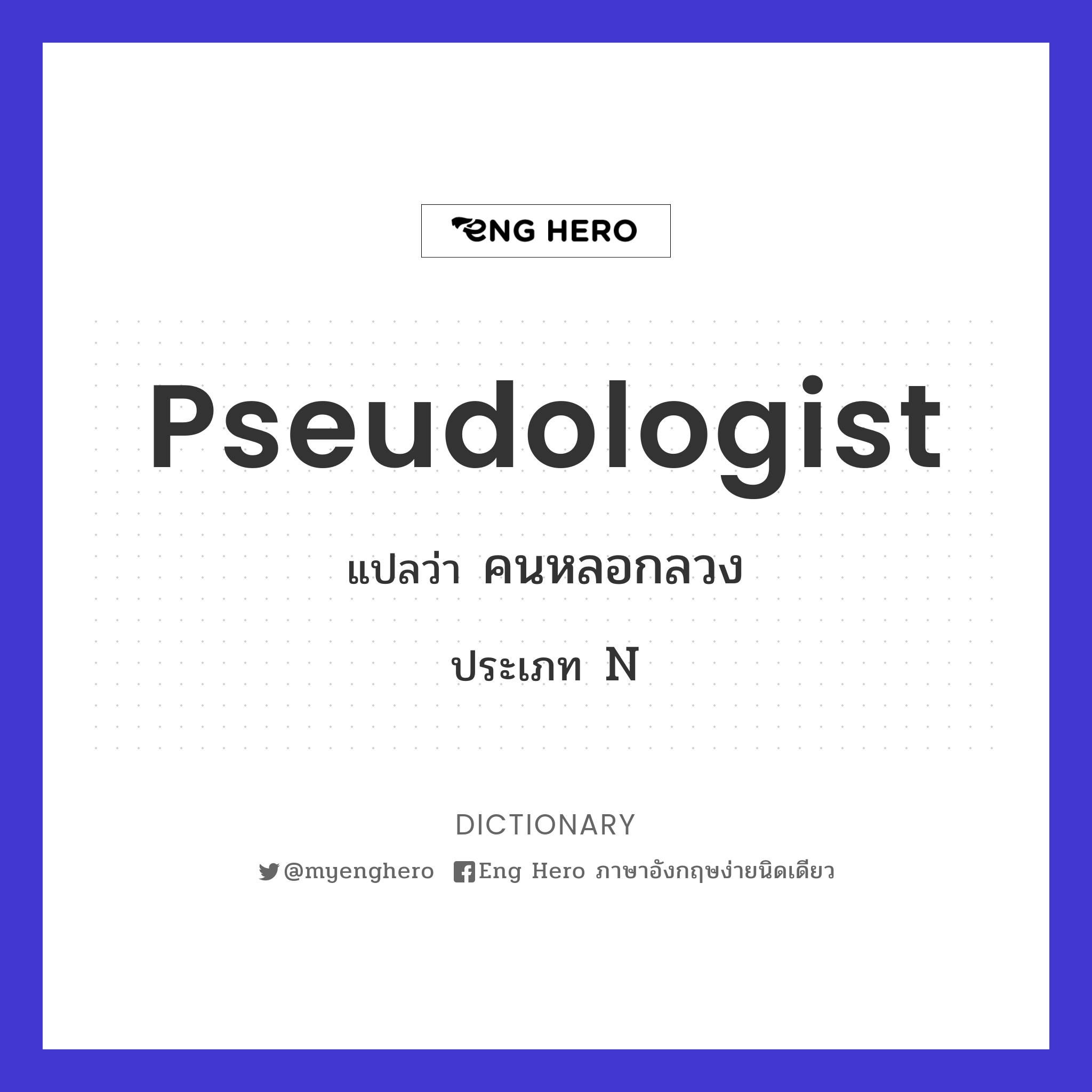 pseudologist