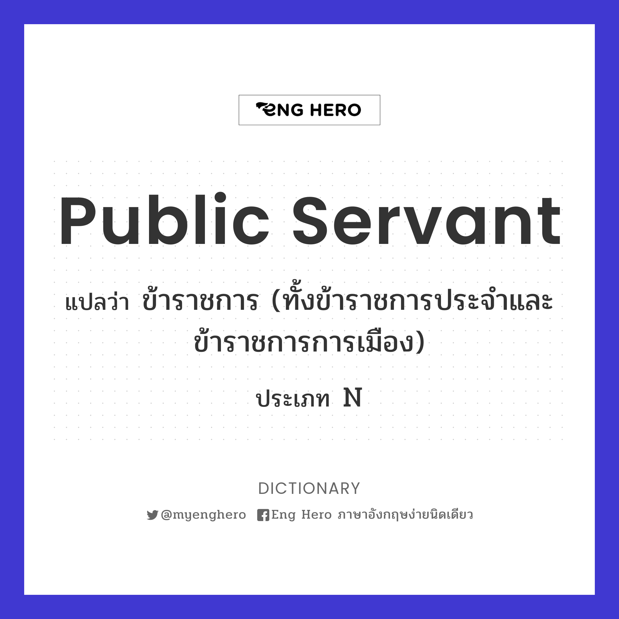 public servant