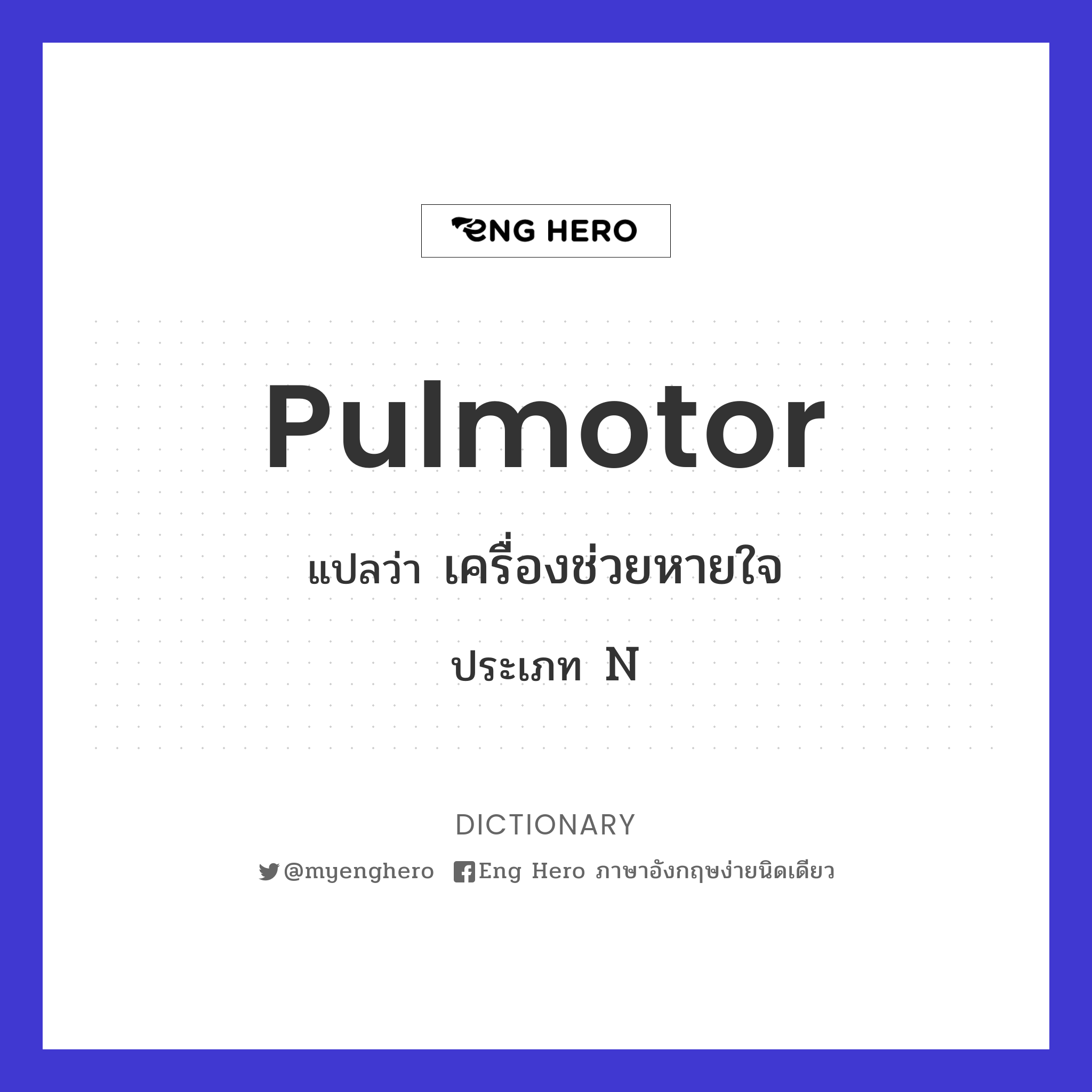 pulmotor