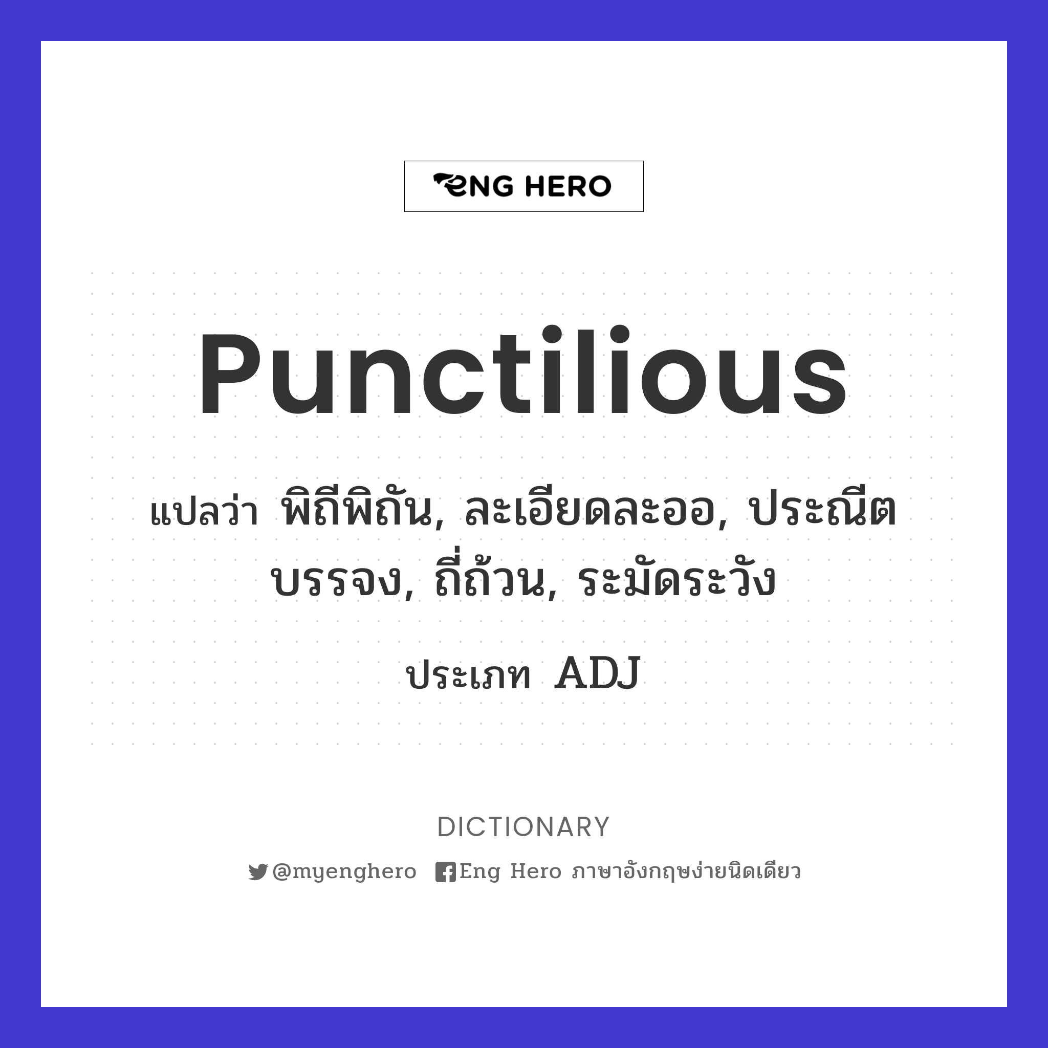 punctilious