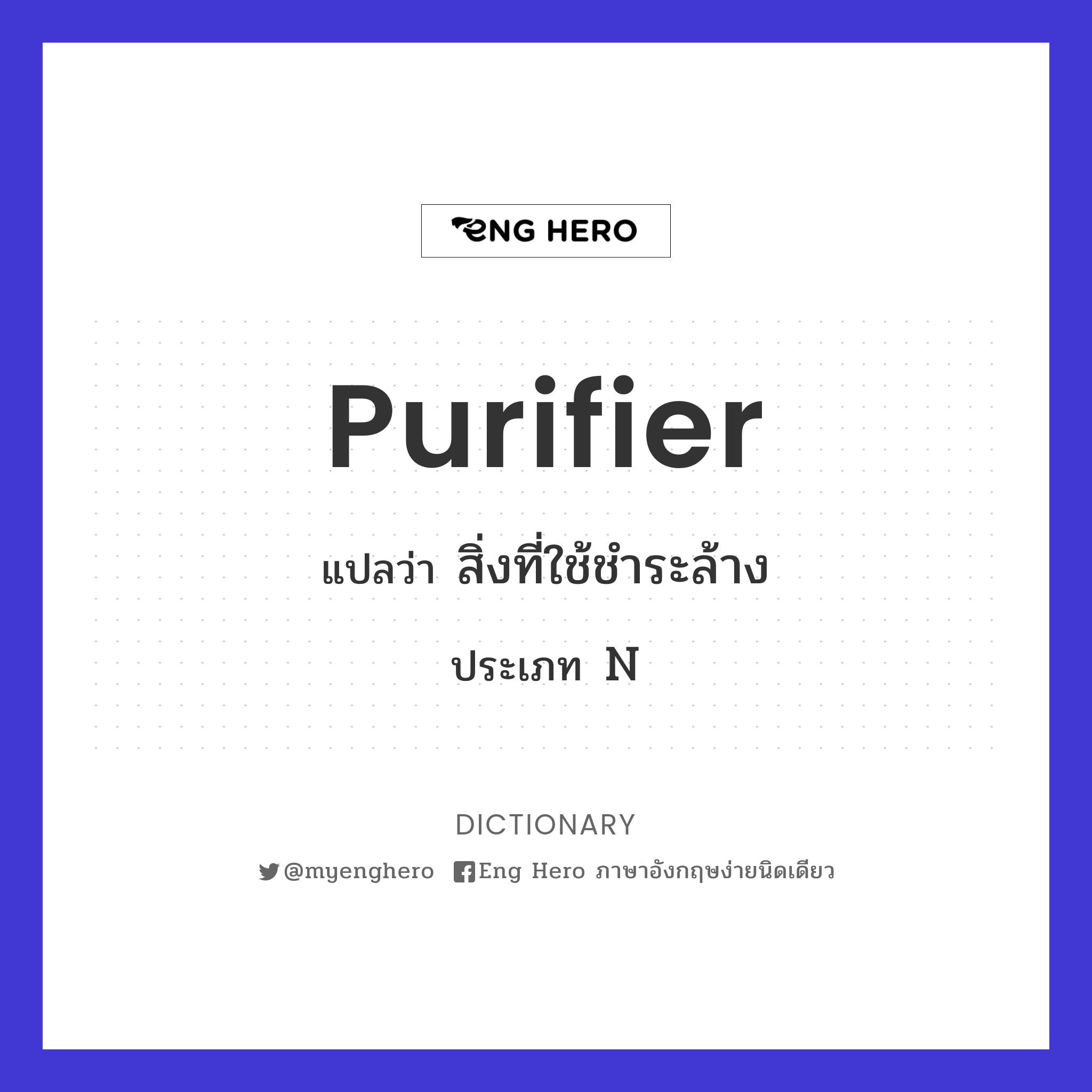purifier
