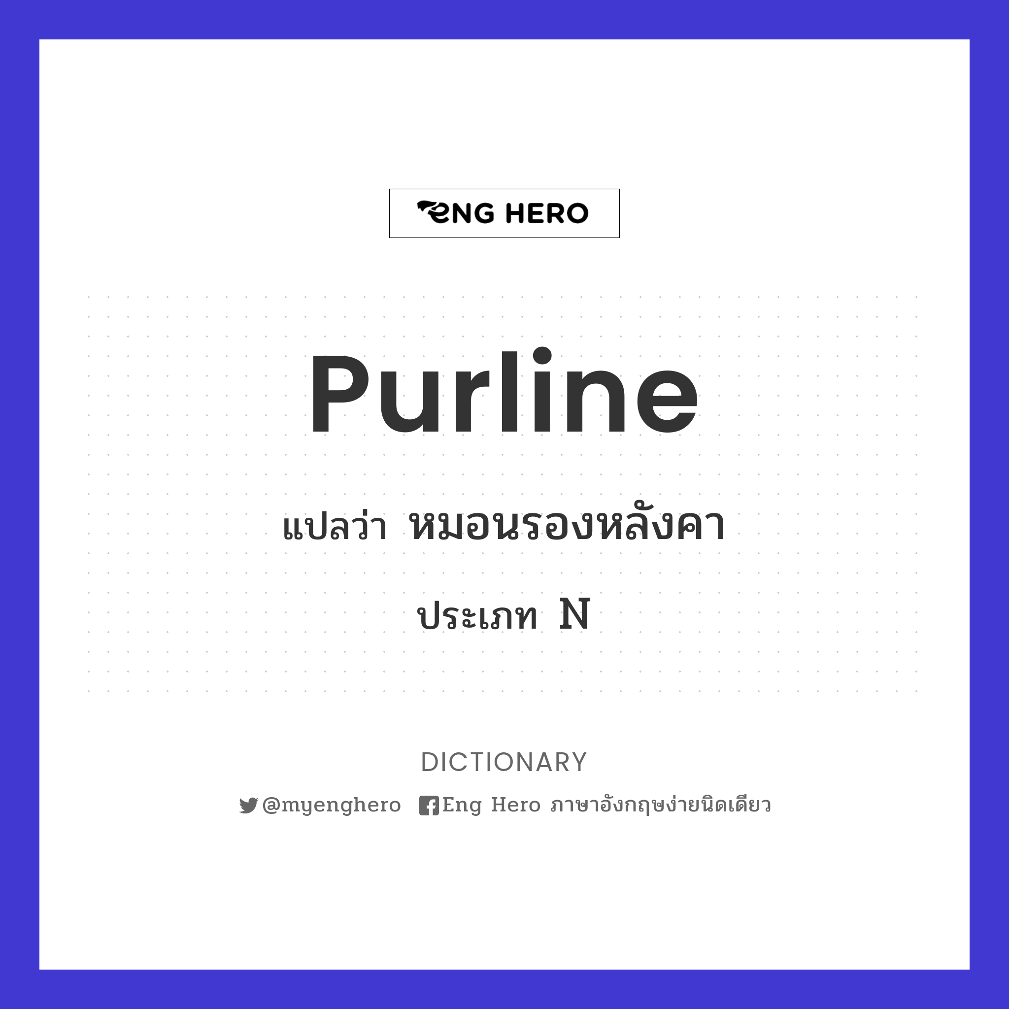 purline