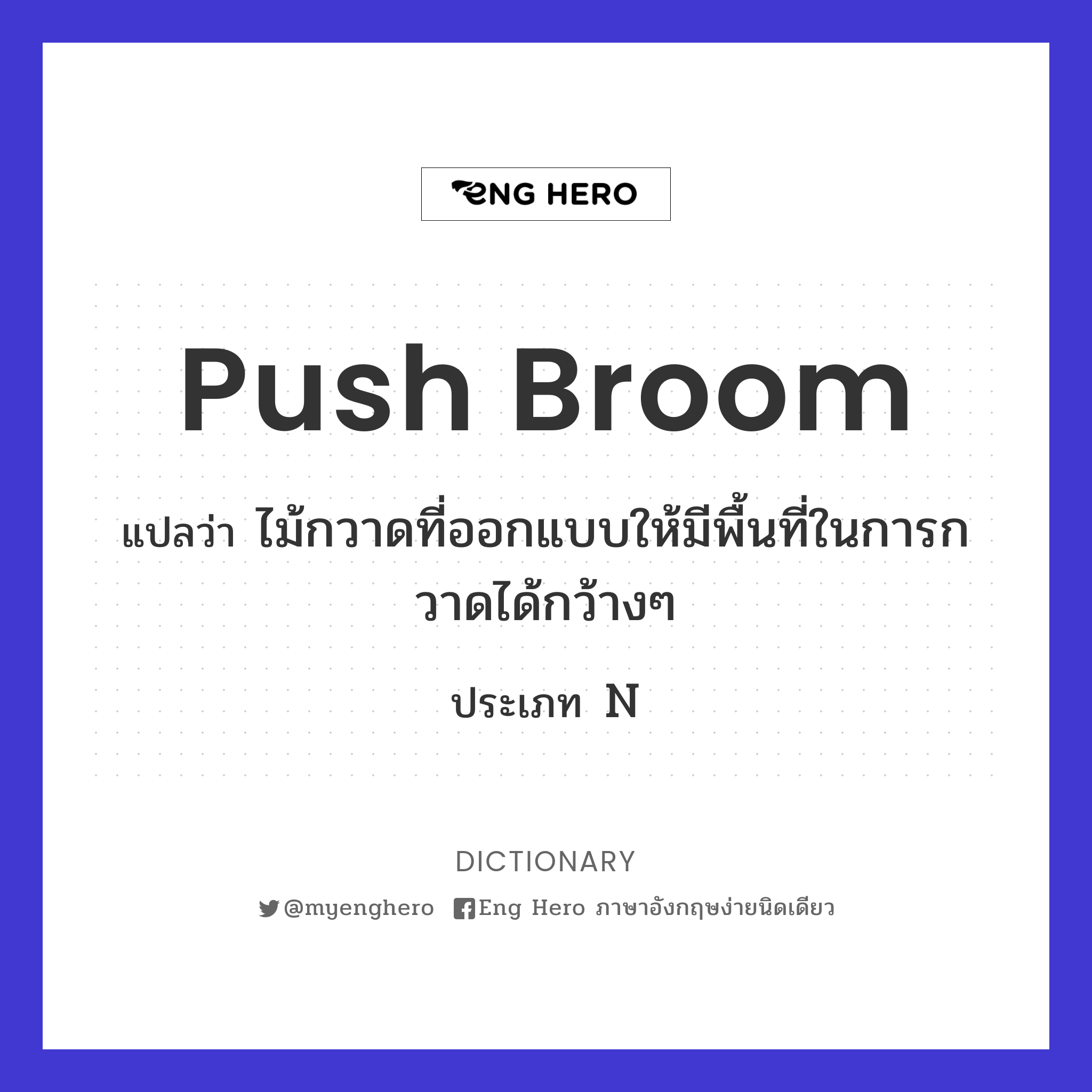 push broom