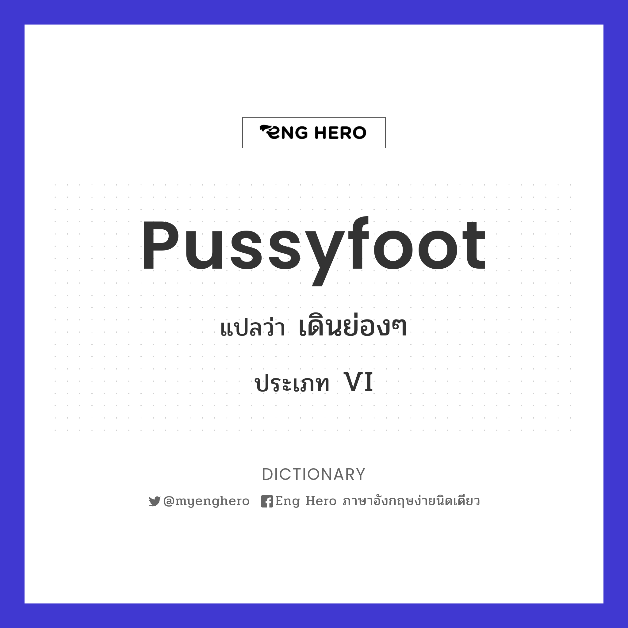 pussyfoot