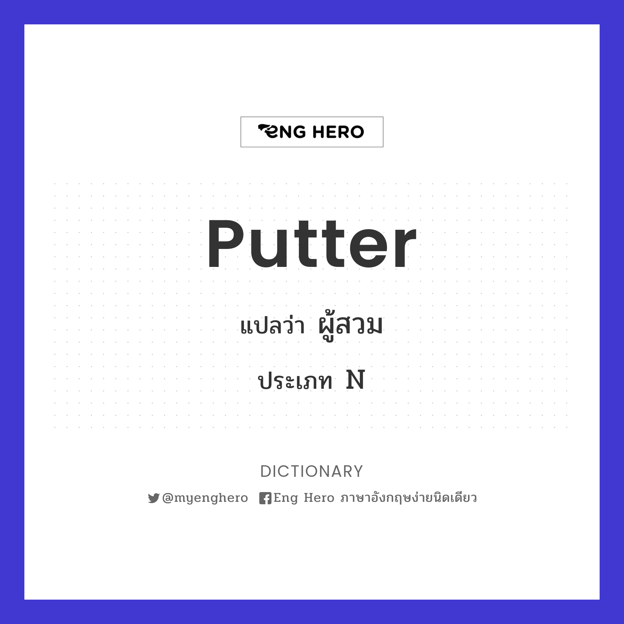 putter
