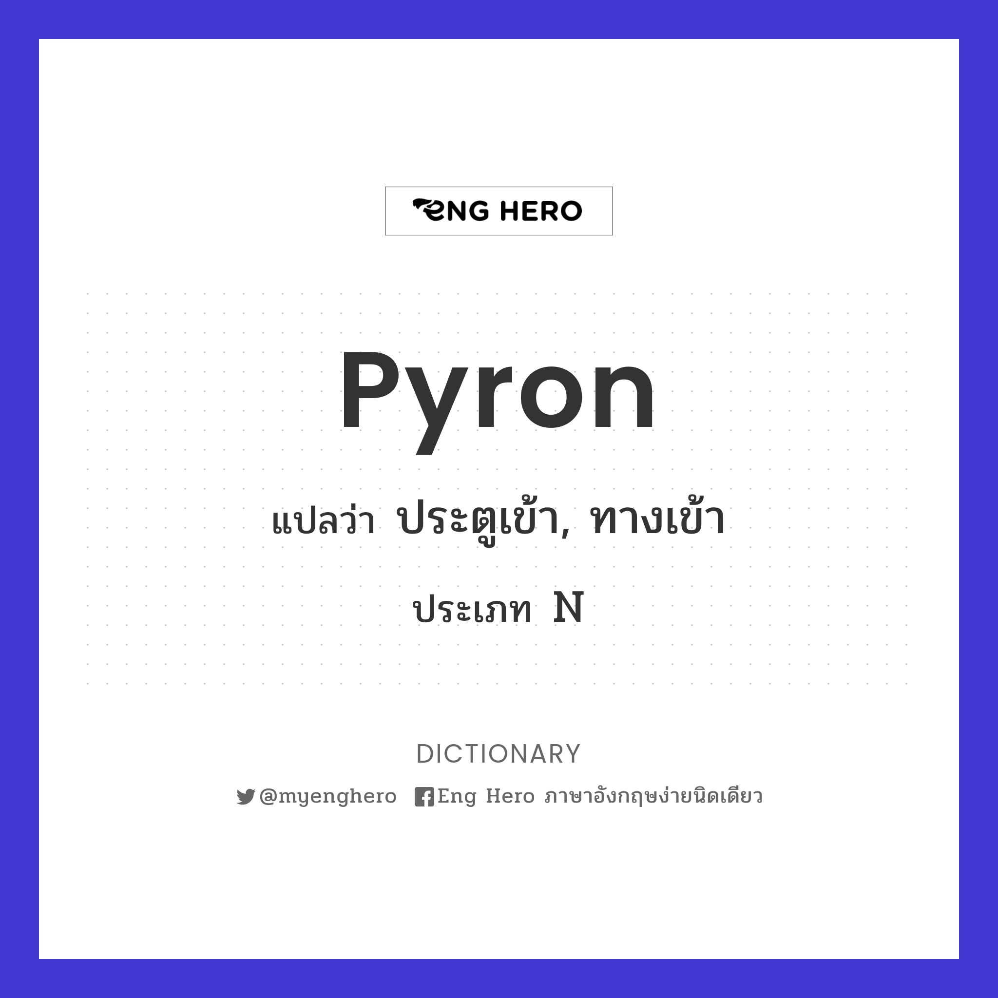 pyron