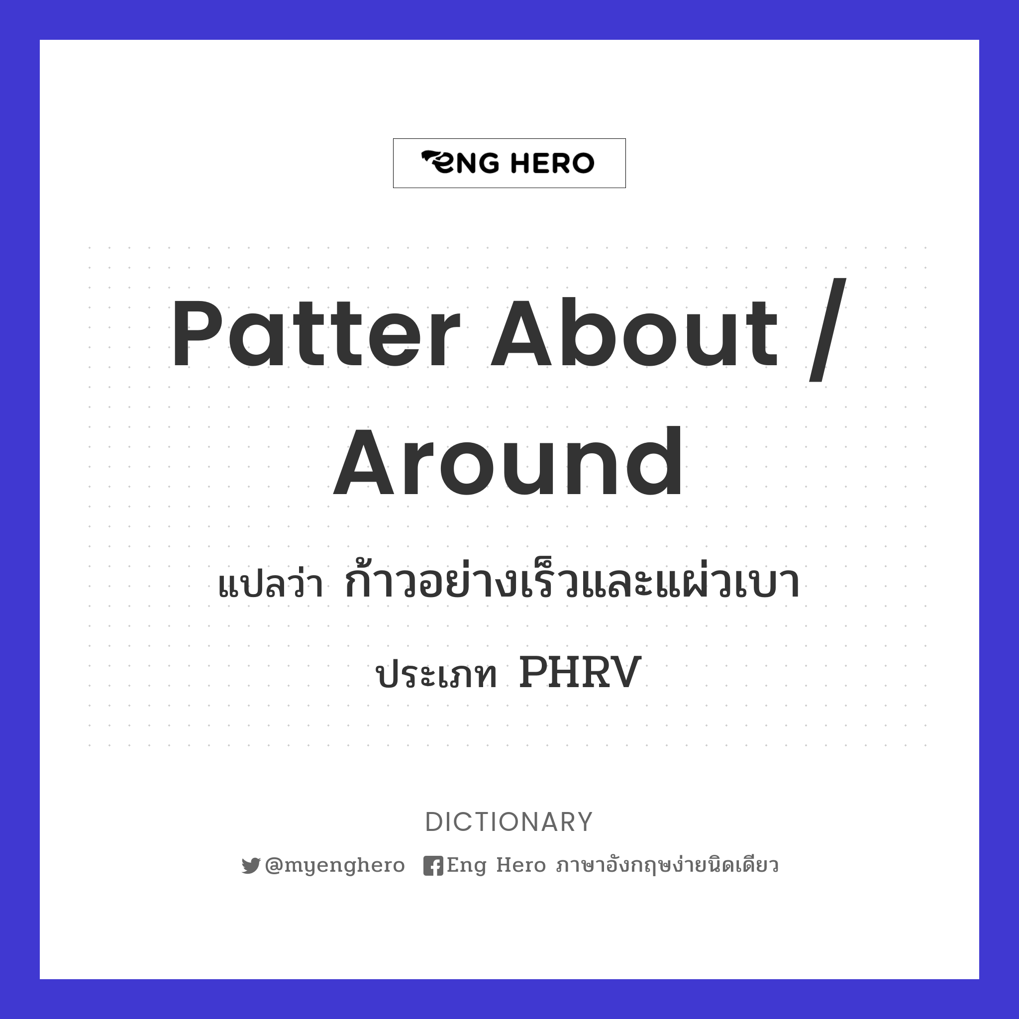 patter about / around