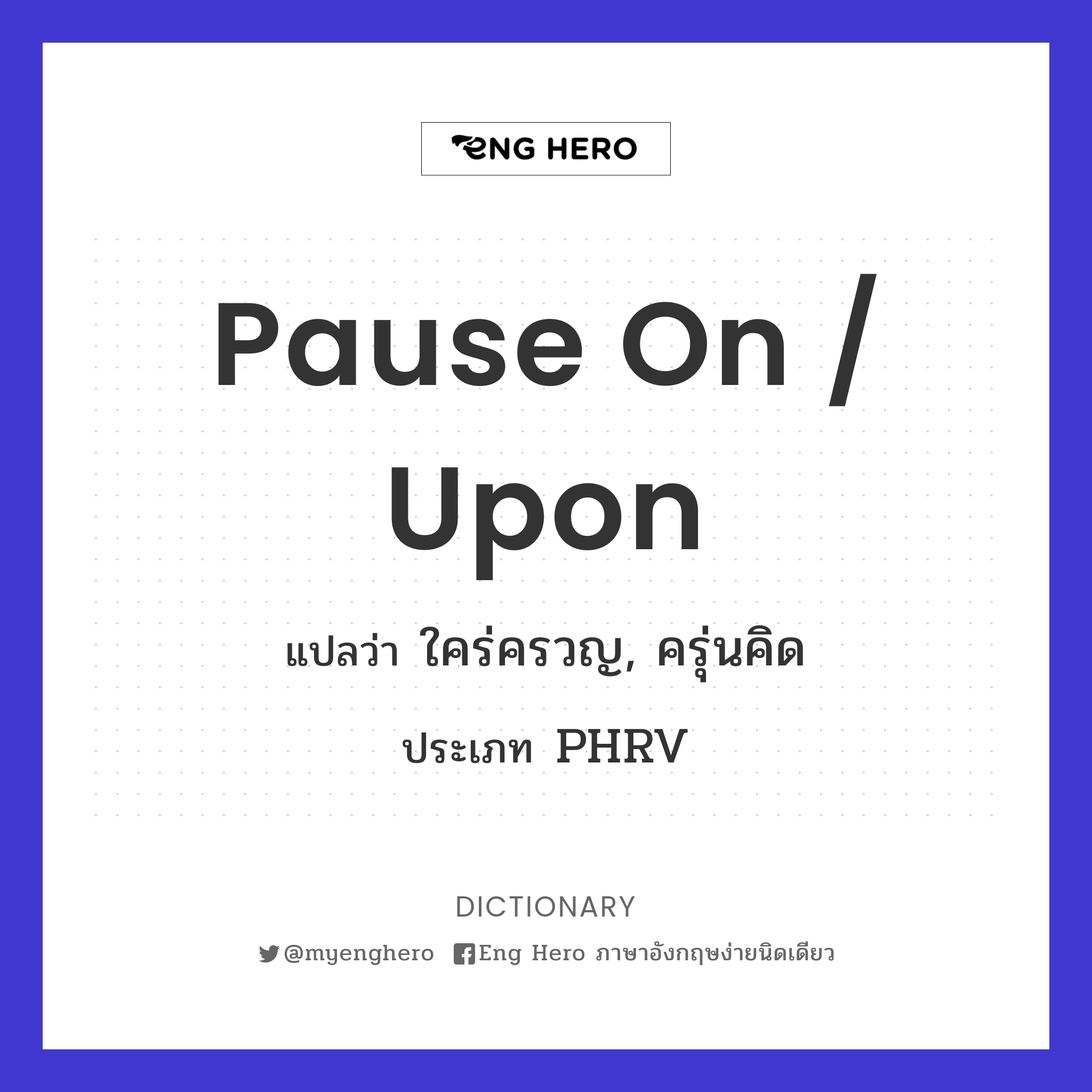 pause on / upon