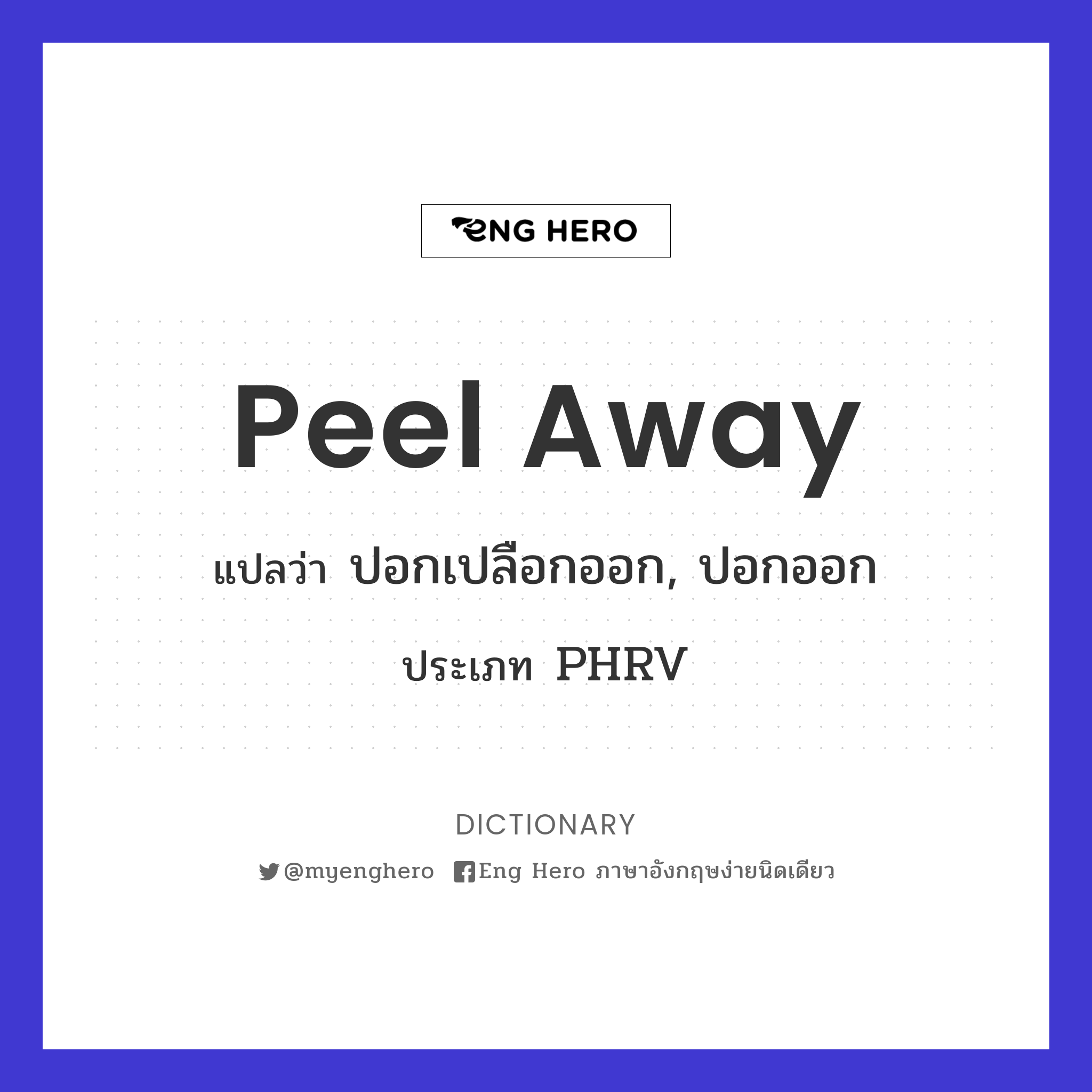 peel away