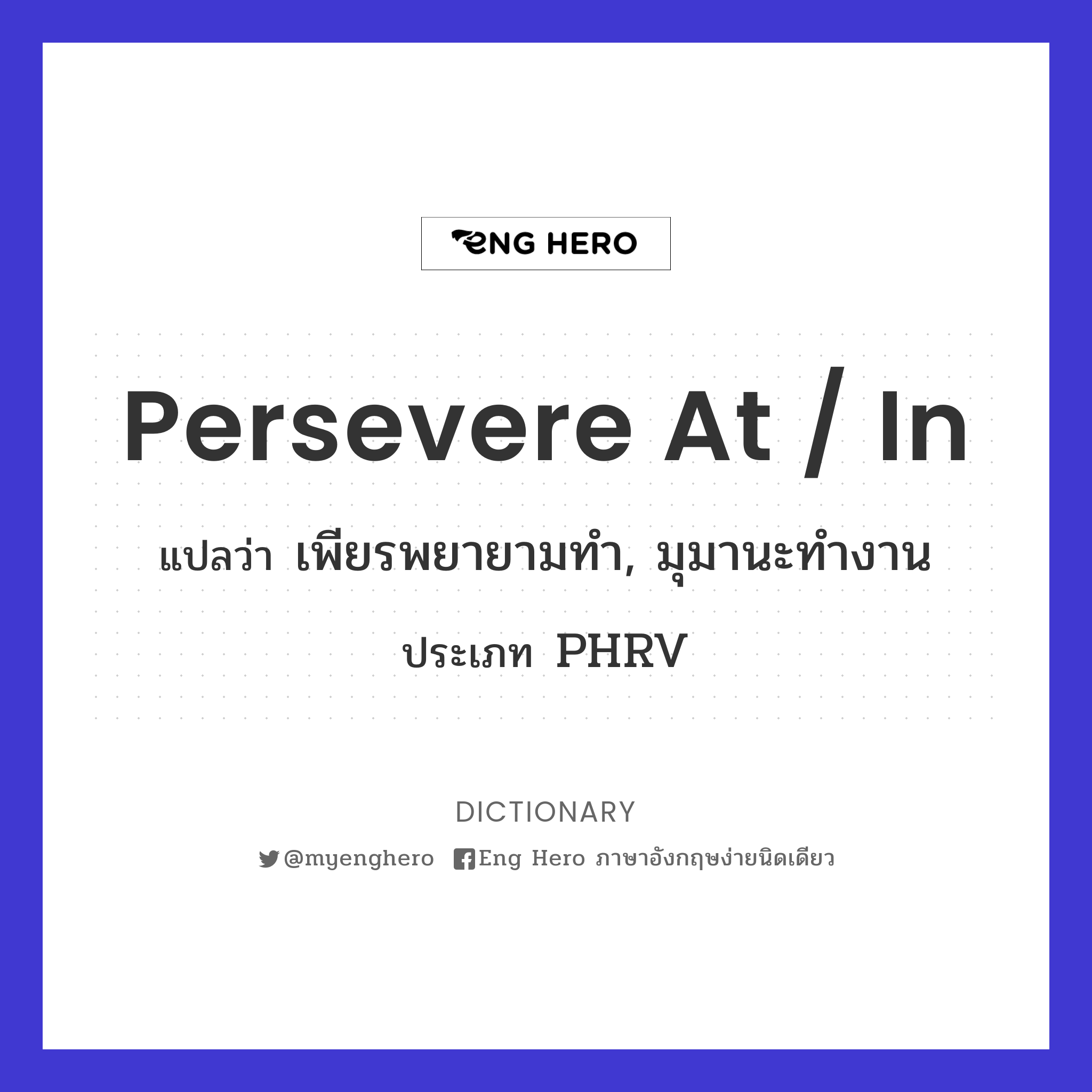 persevere at / in