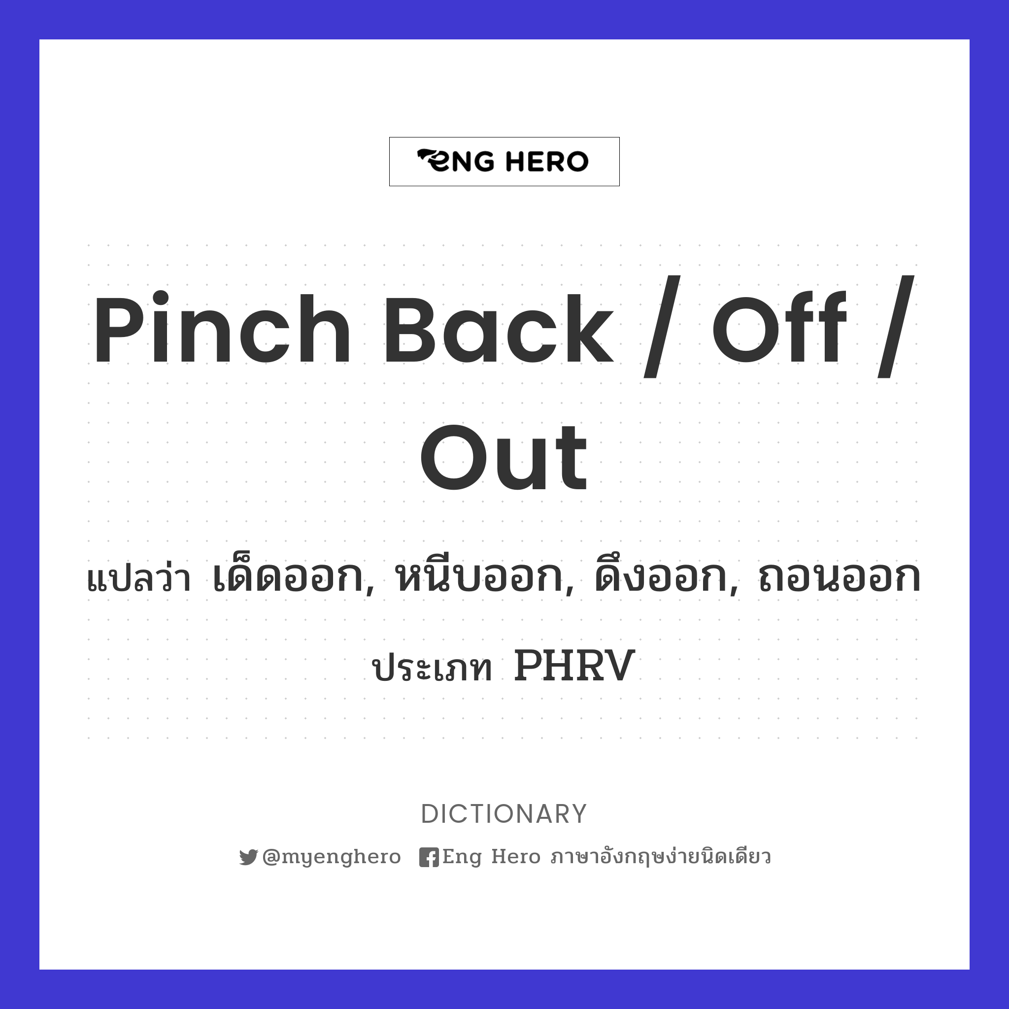 pinch back / off / out