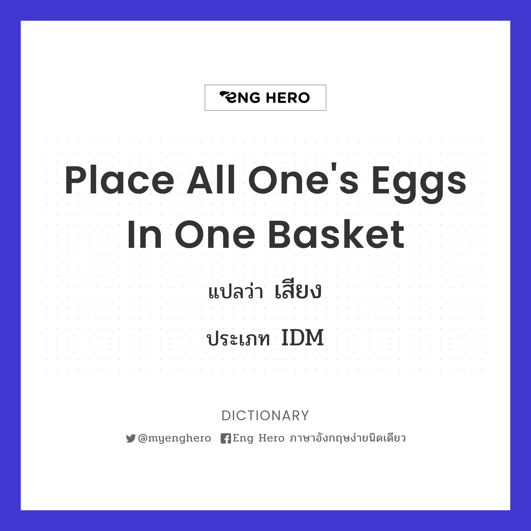 place all one's eggs in one basket