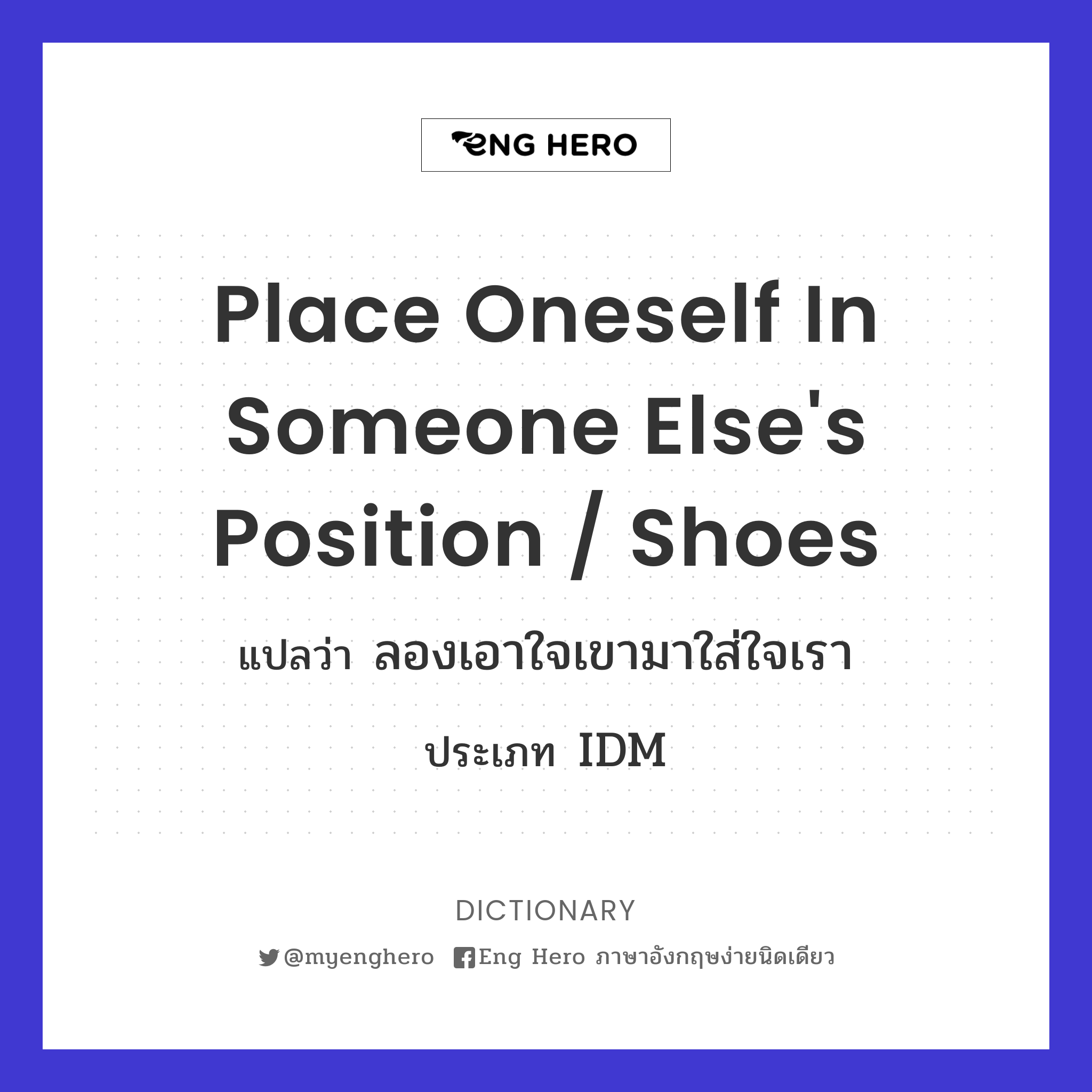place oneself in someone else's position / shoes