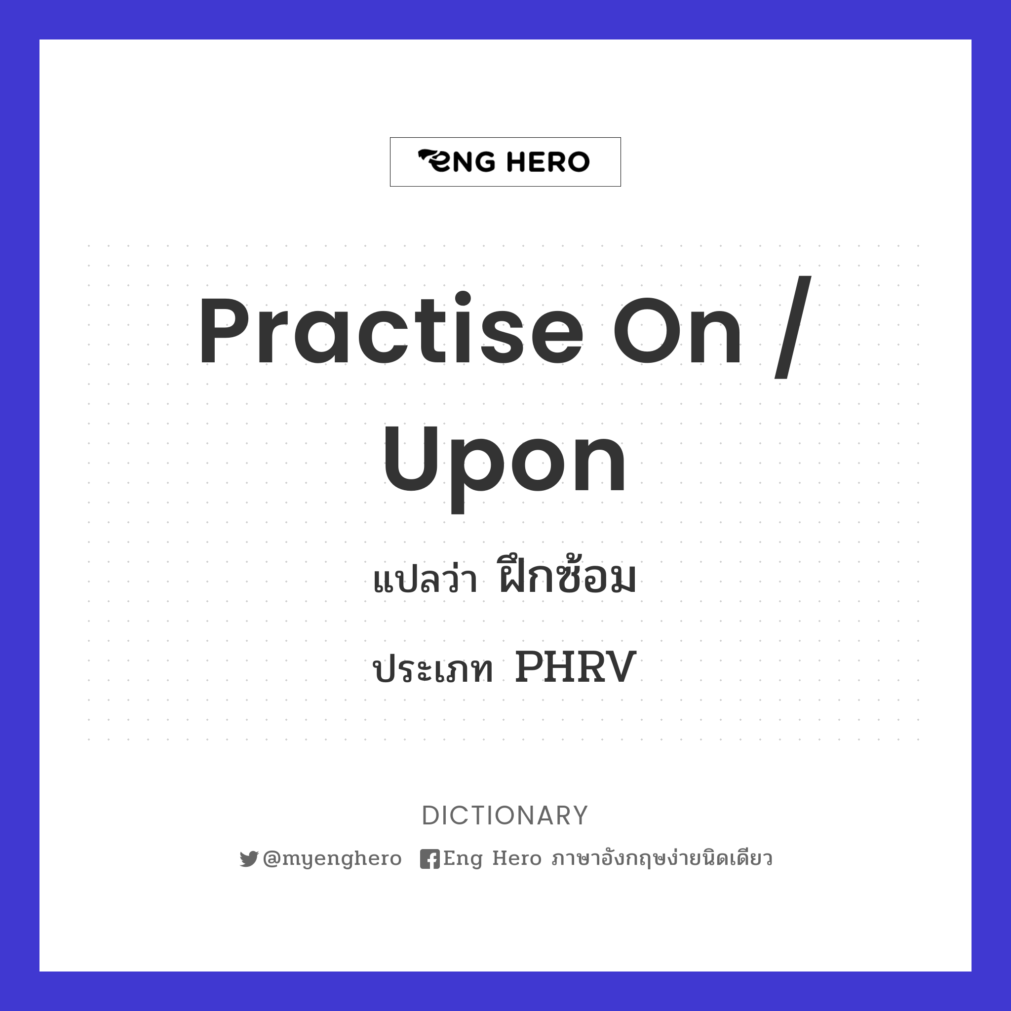 practise on / upon