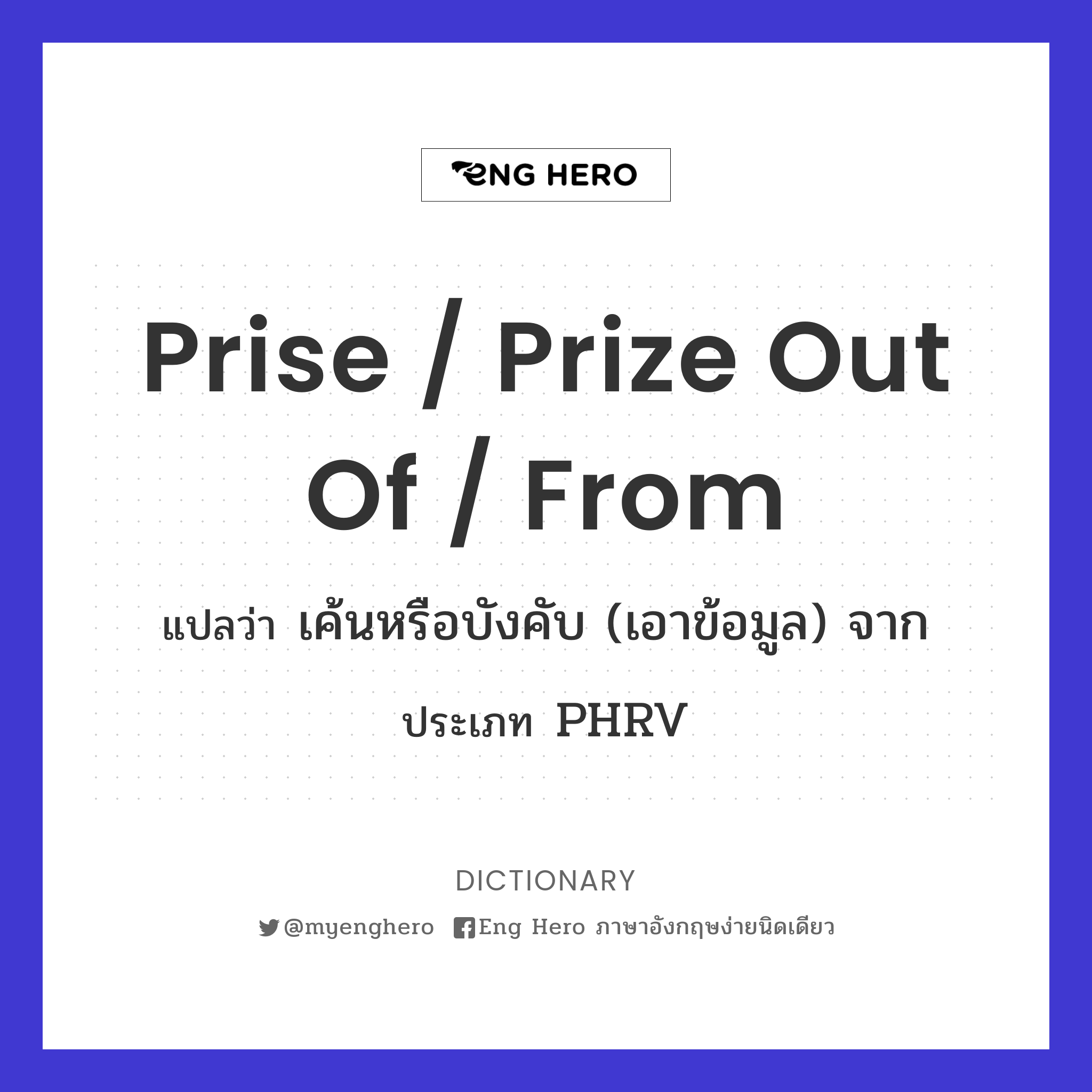 prise / prize out of / from