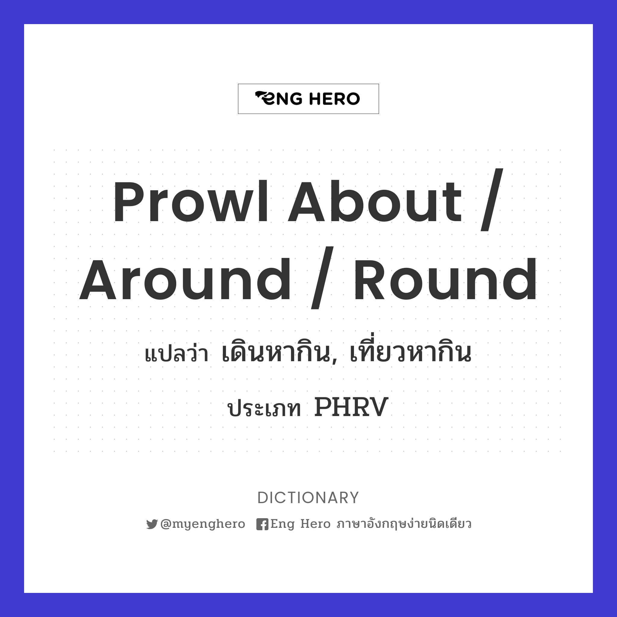 prowl about / around / round