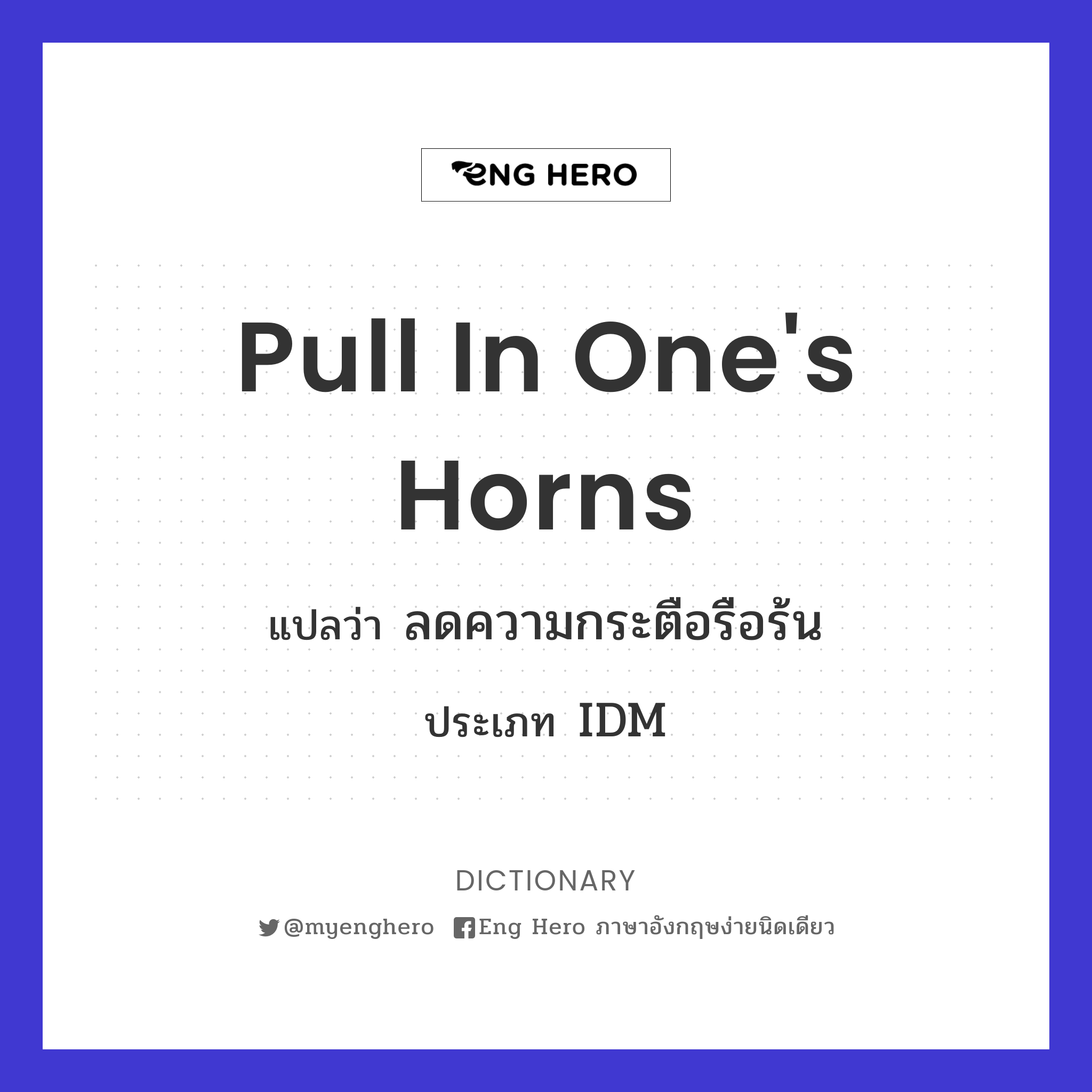 pull in one's horns