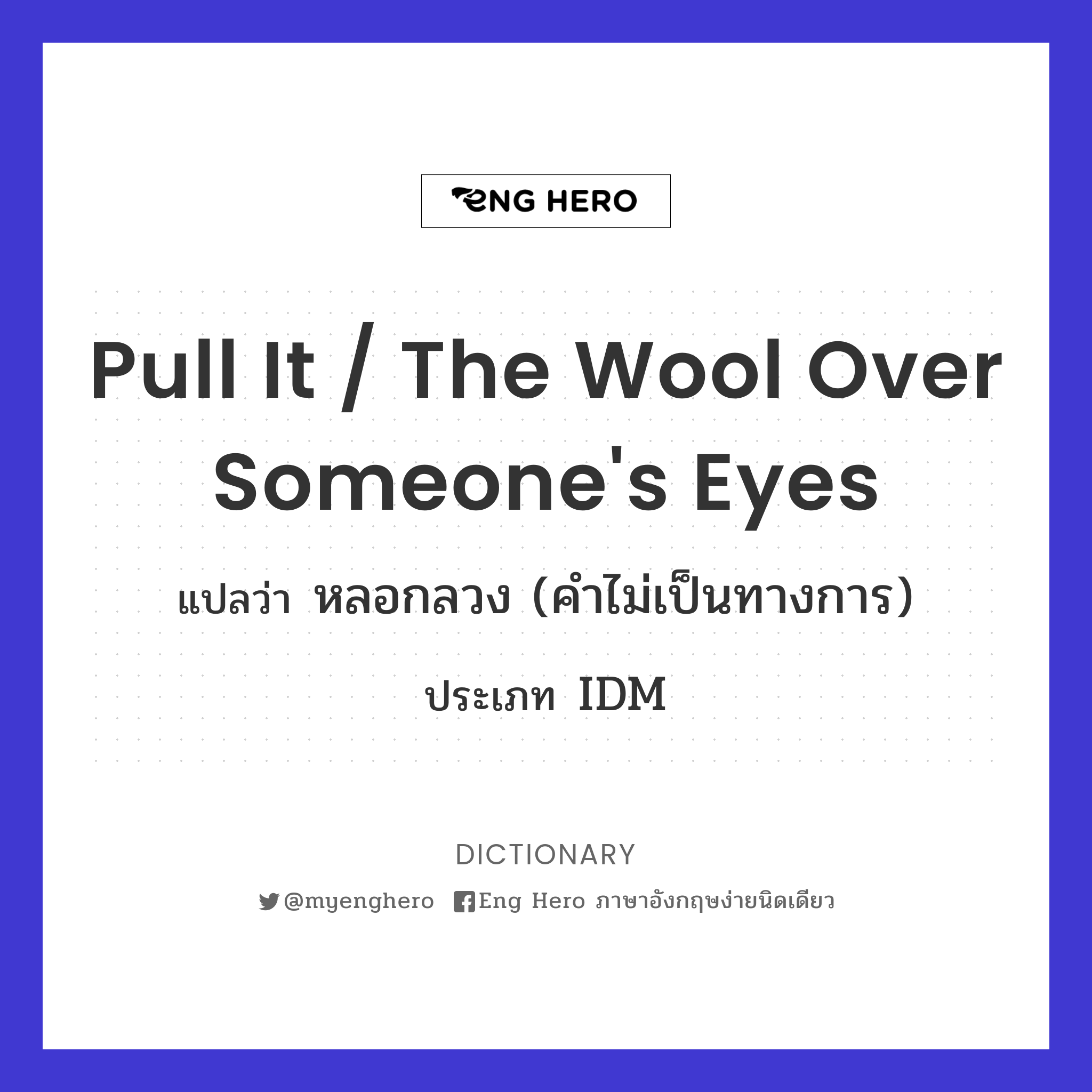 pull it / the wool over someone's eyes