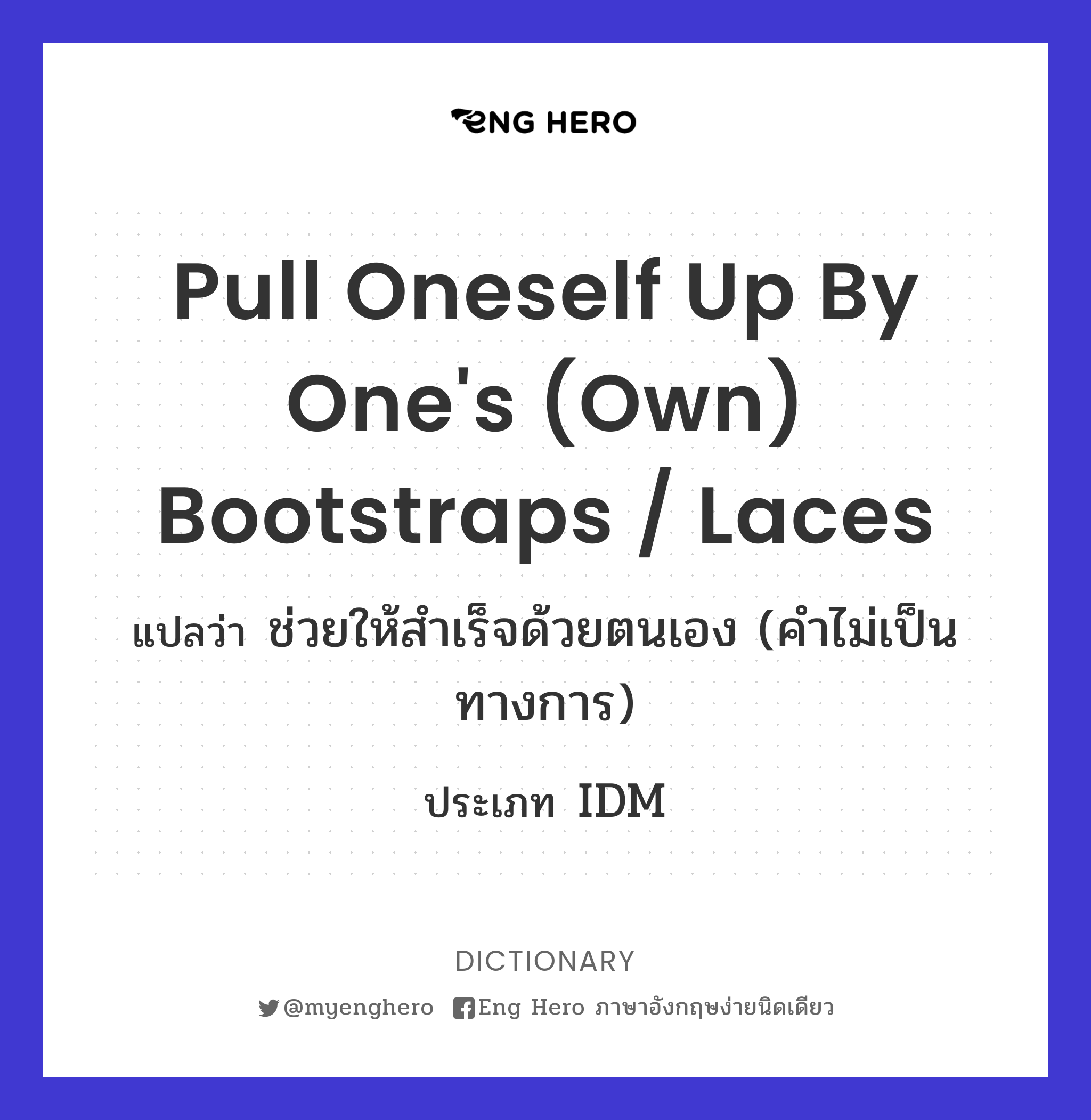 pull oneself up by one's (own) bootstraps / laces
