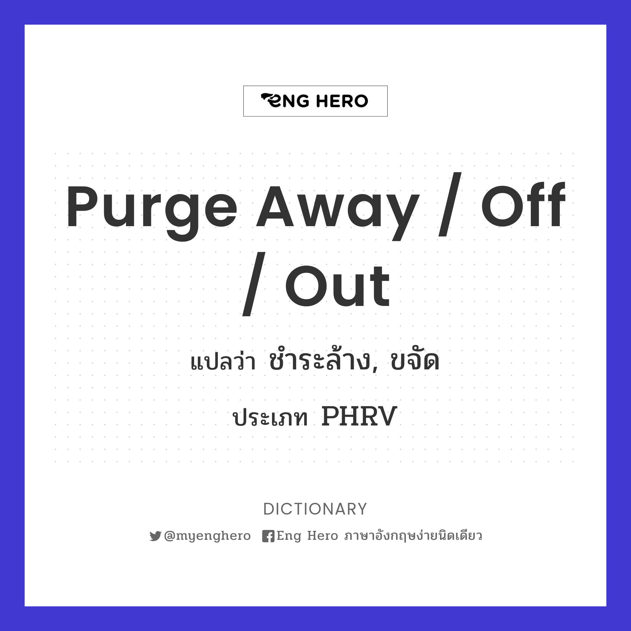 purge away / off / out
