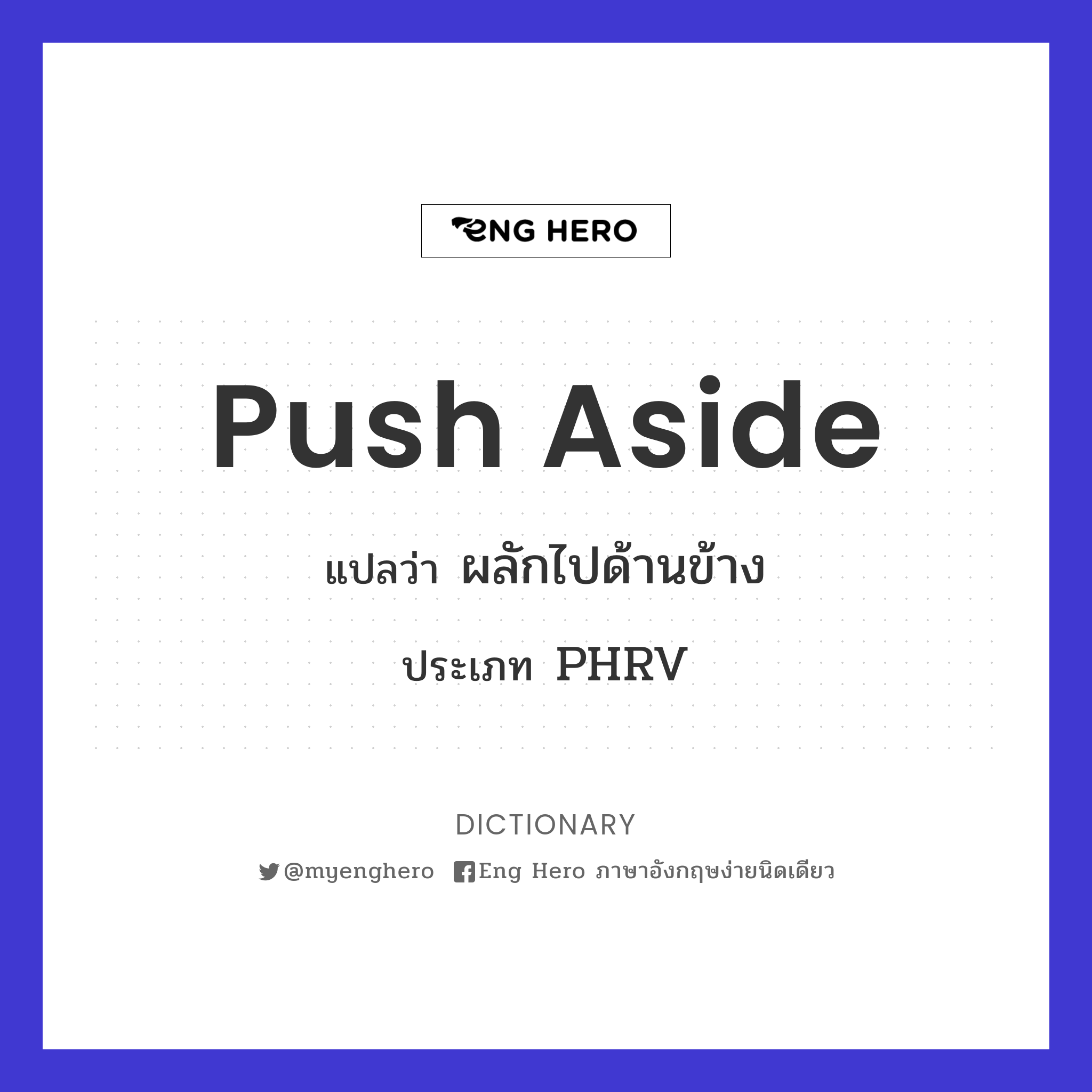 push aside