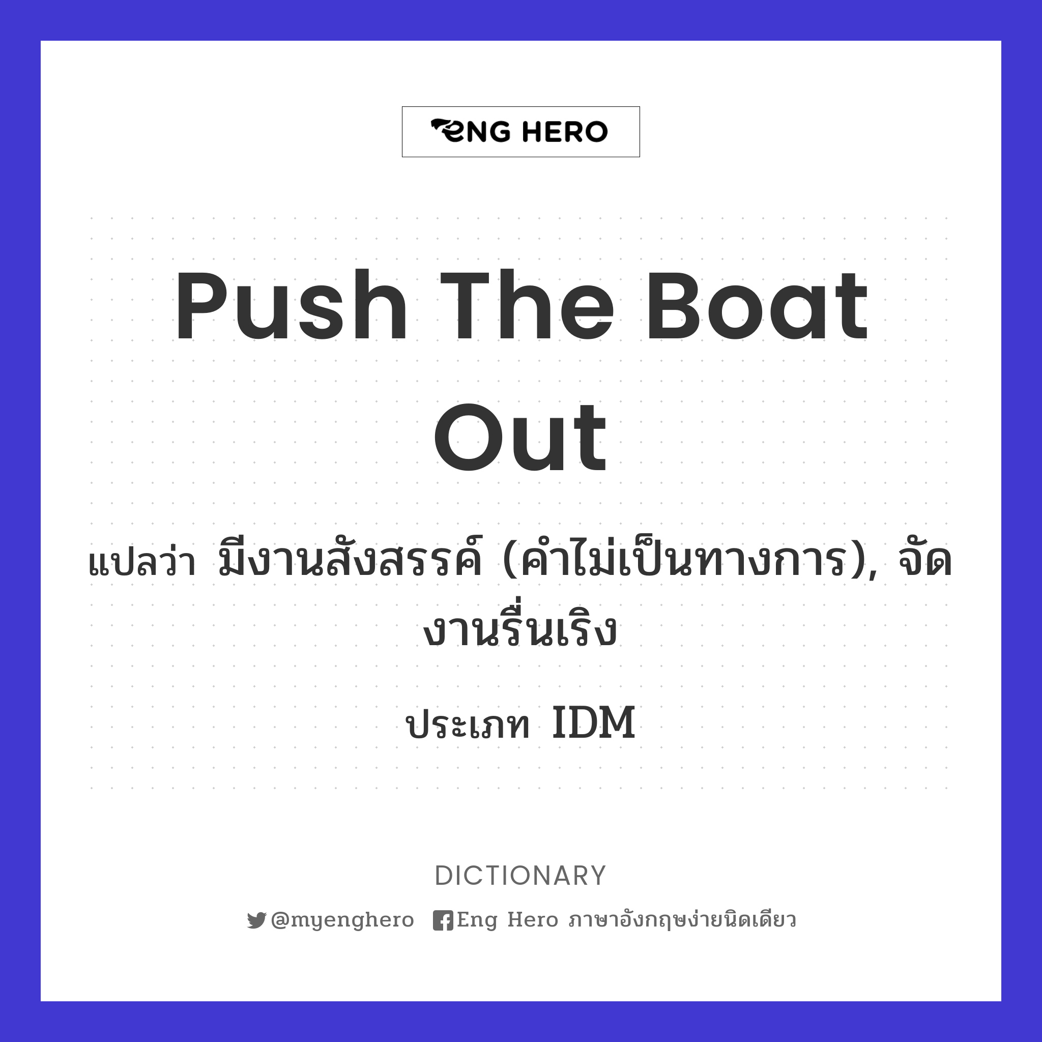 push the boat out
