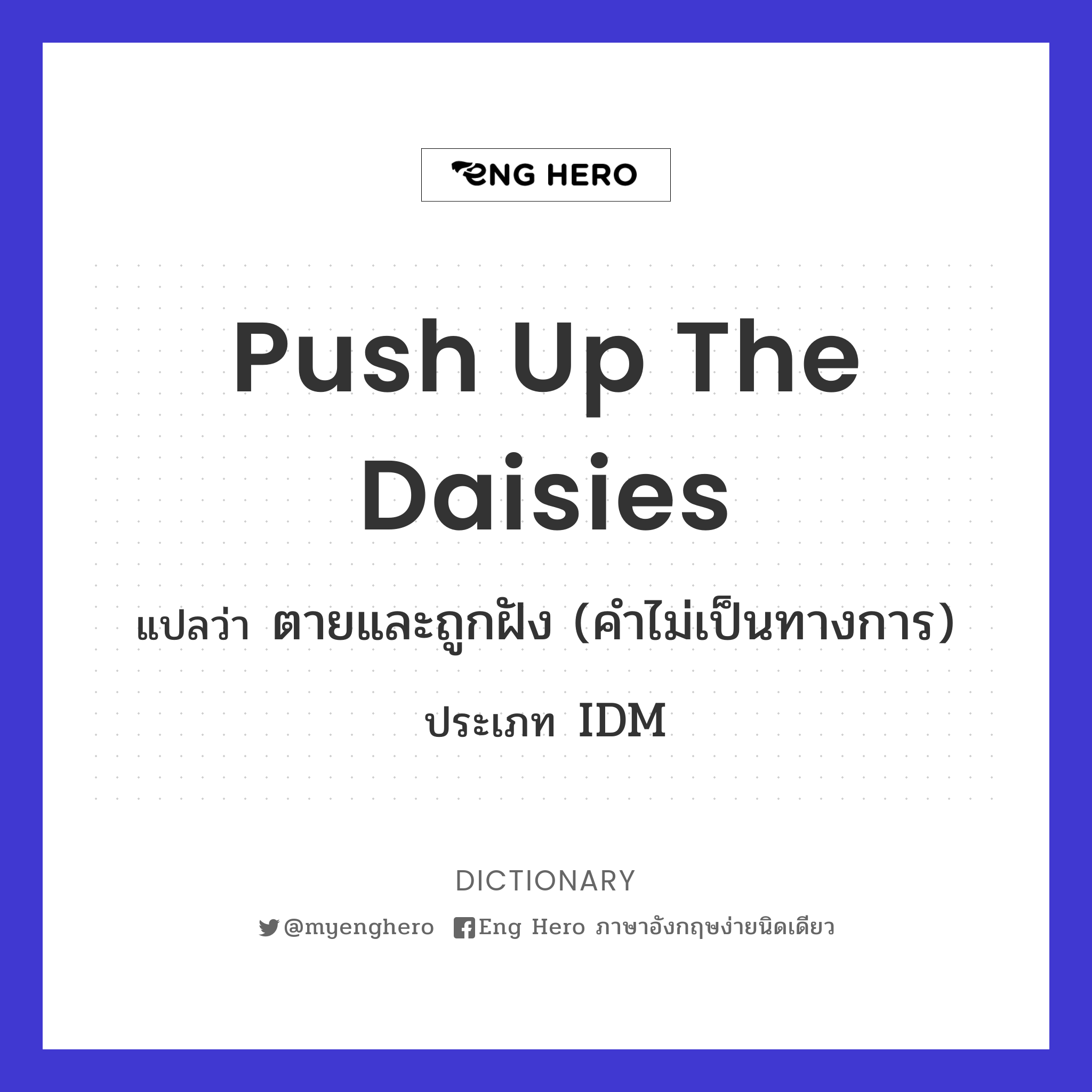 push up the daisies