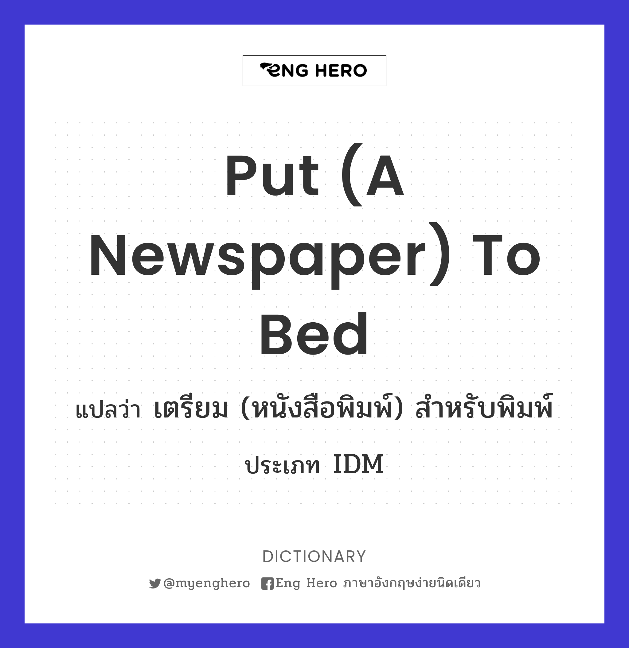 put (a newspaper) to bed