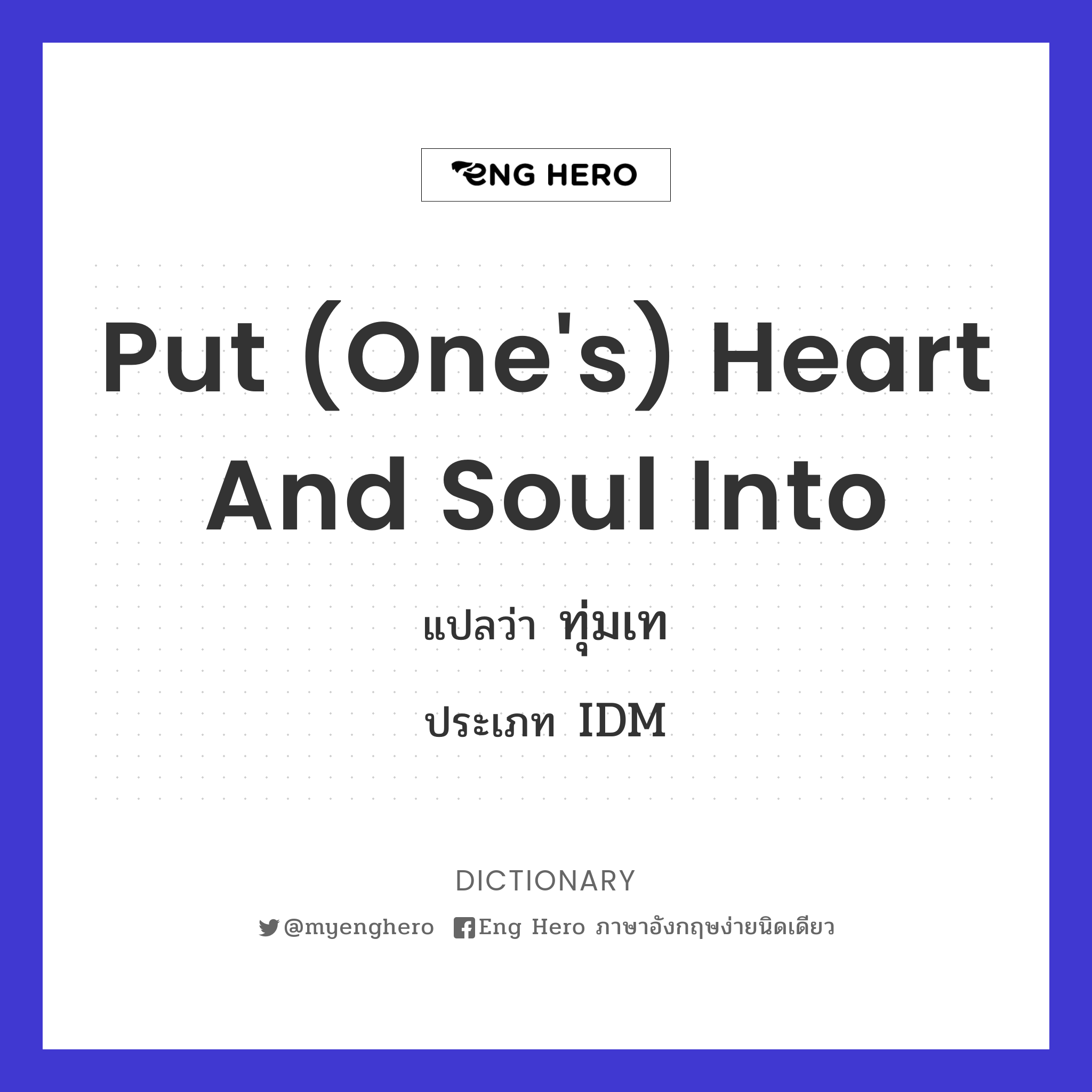 put (one's) heart and soul into