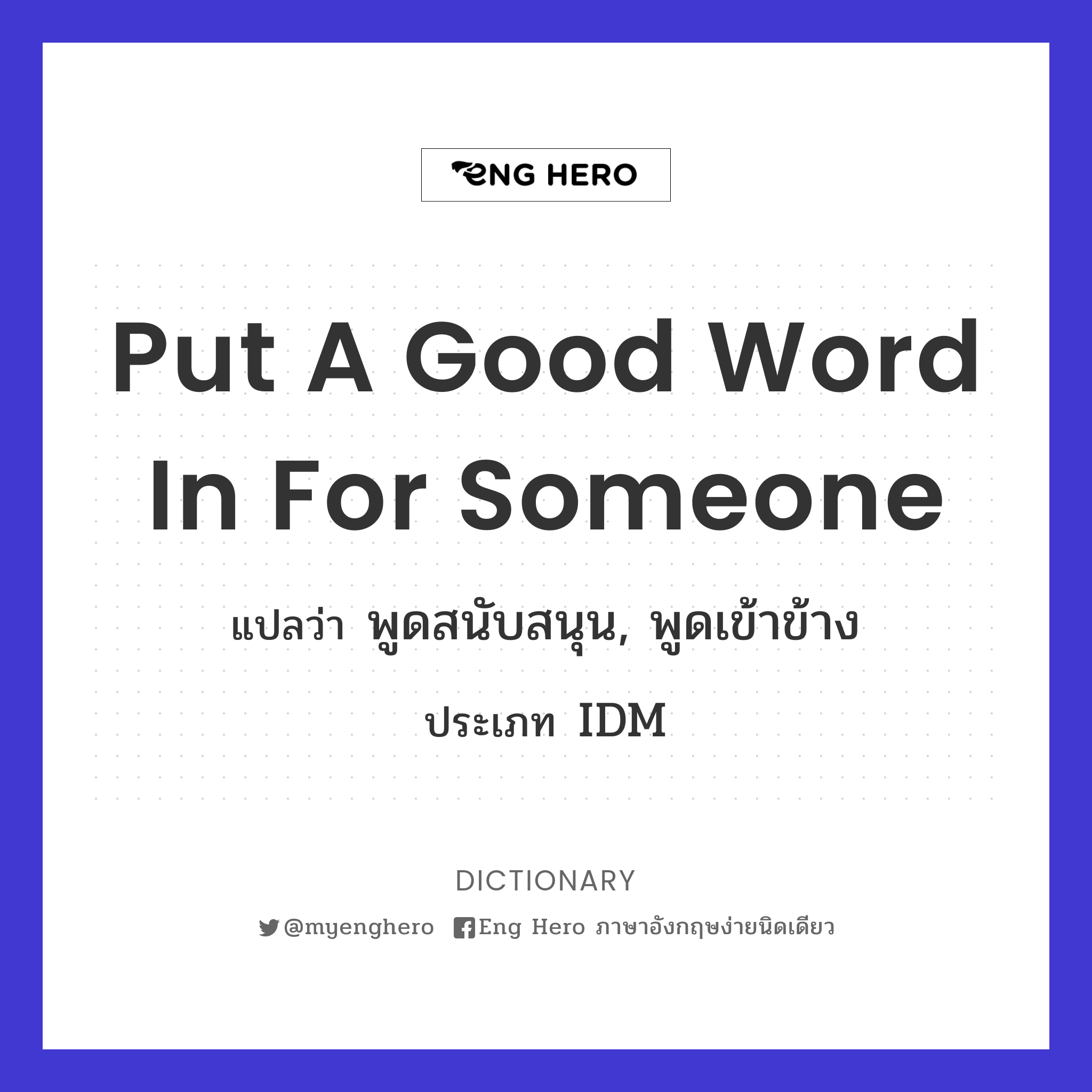 put a good word in for someone