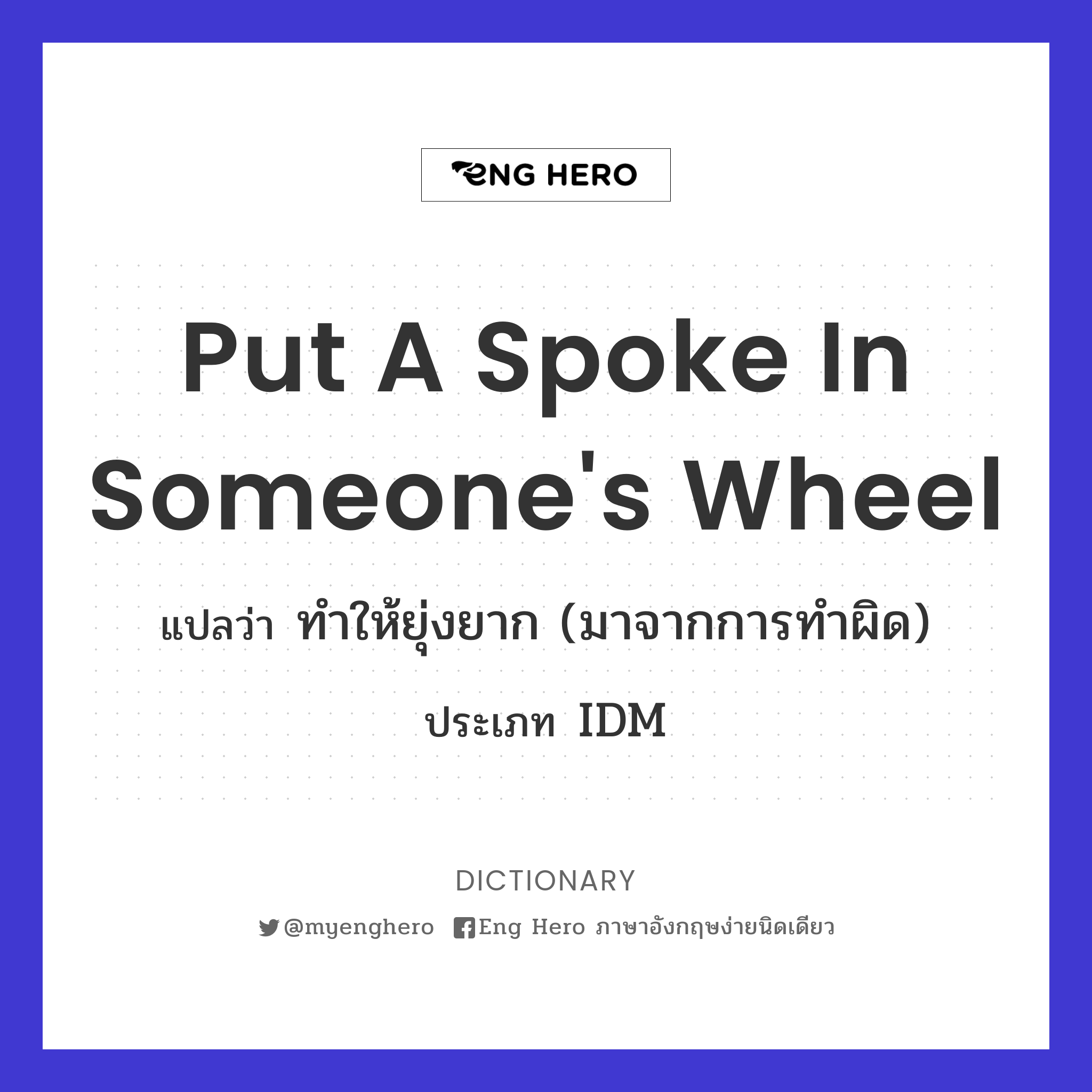 put a spoke in someone's wheel
