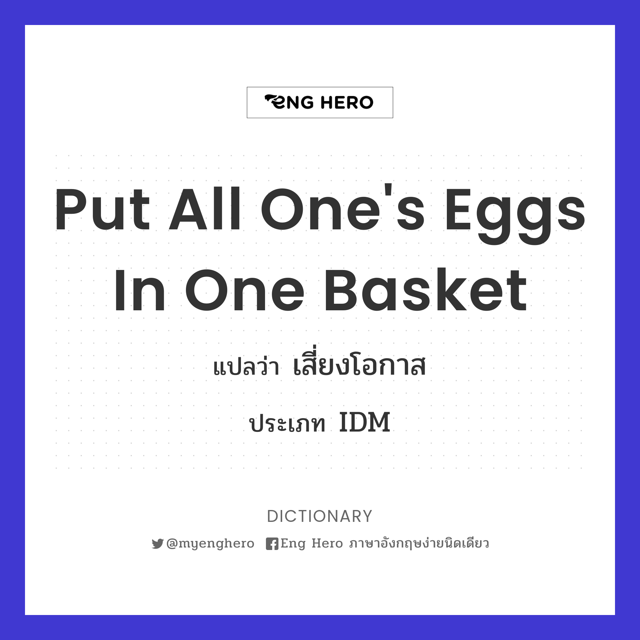 put all one's eggs in one basket