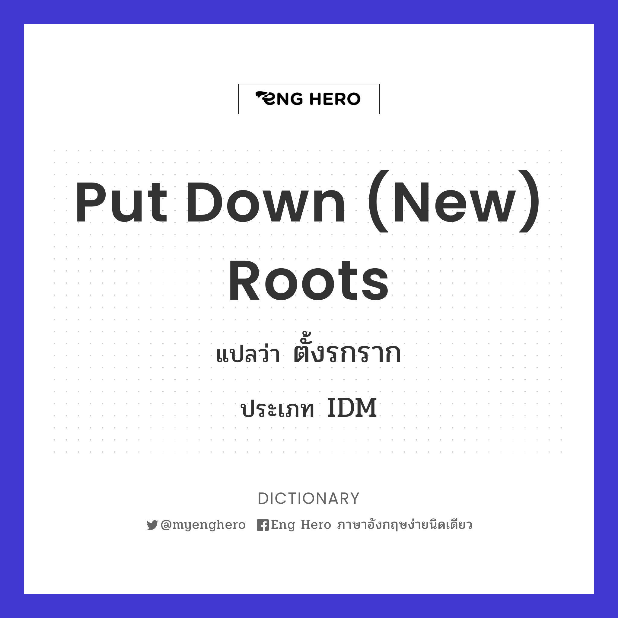 put down (new) roots
