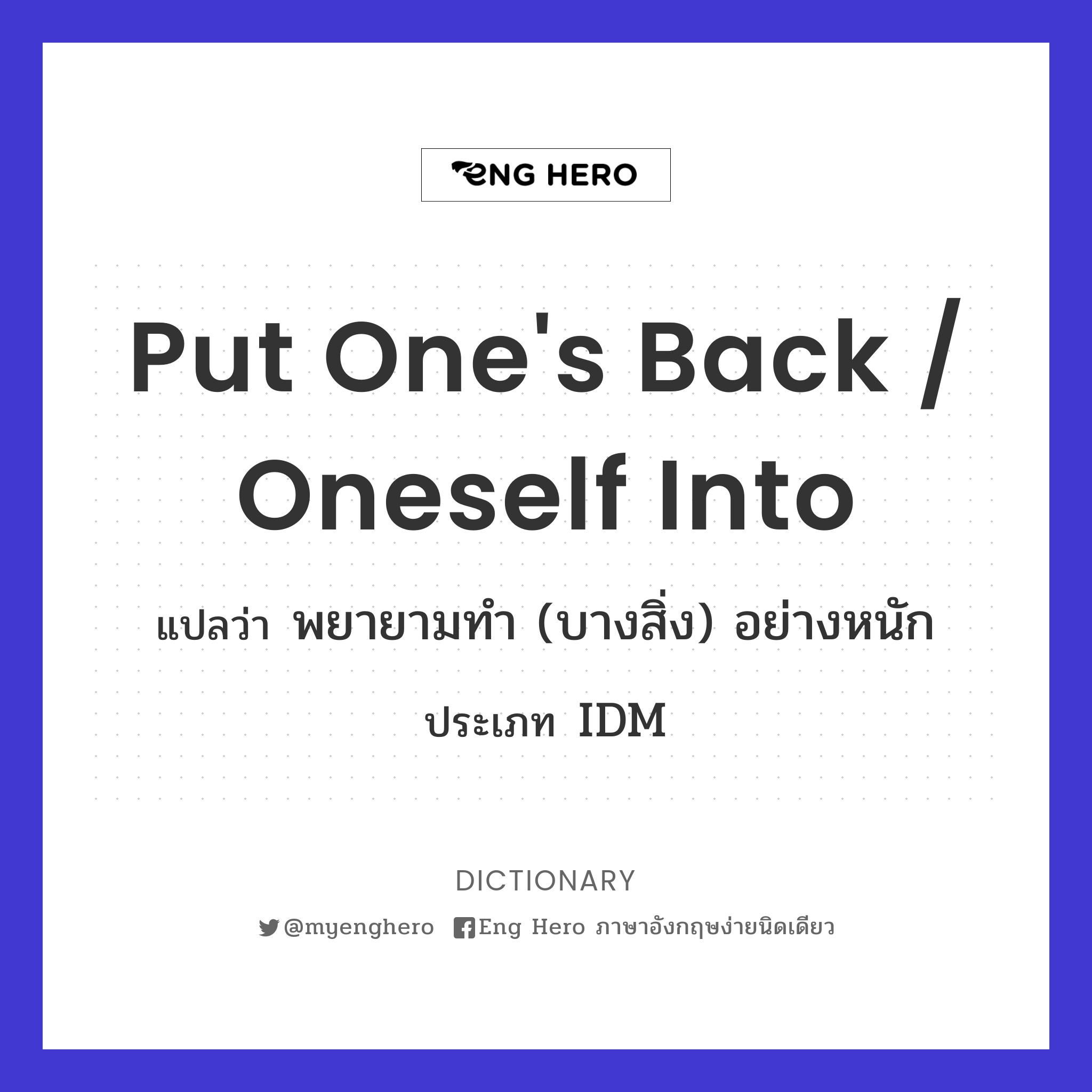 put one's back / oneself into