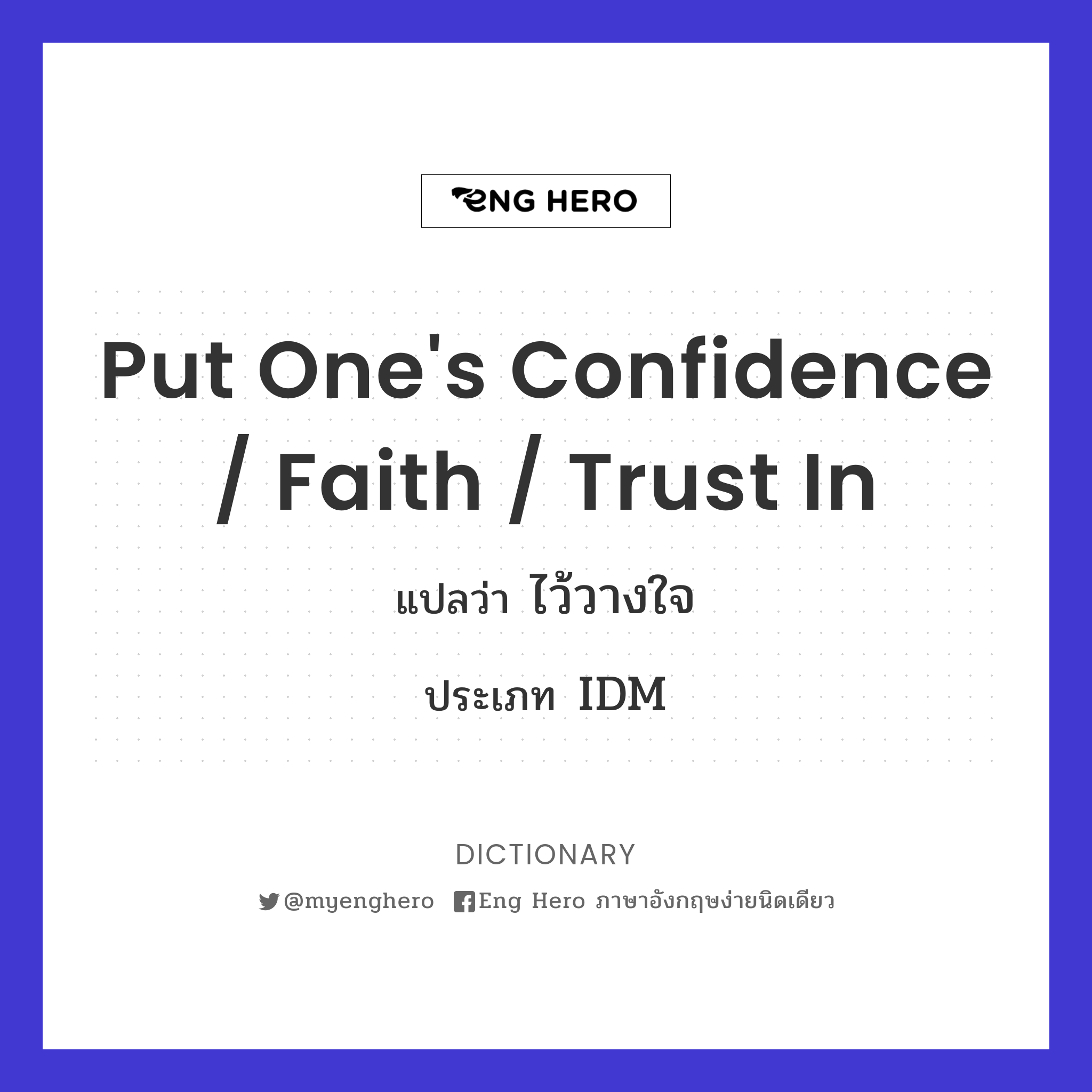 put one's confidence / faith / trust in