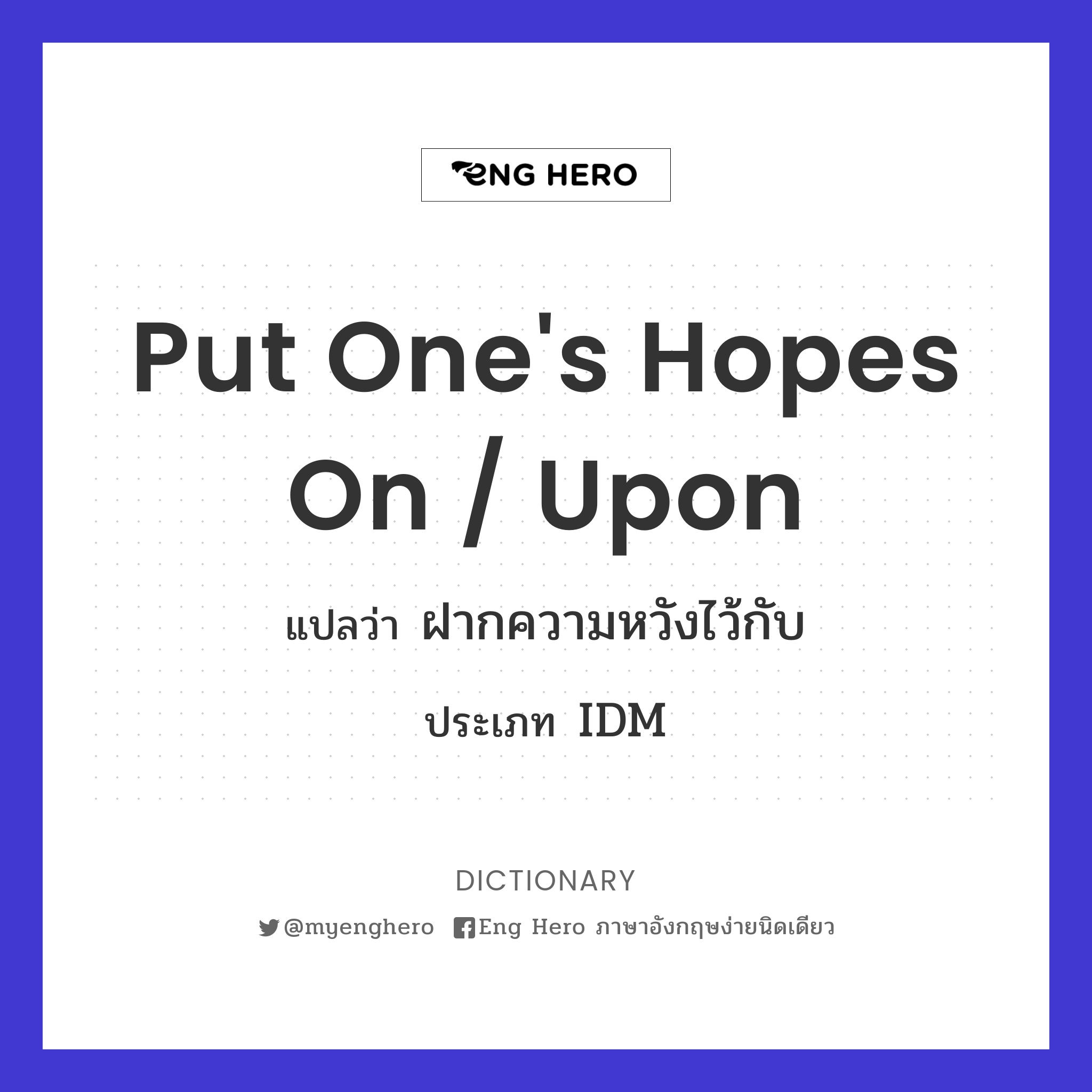 put one's hopes on / upon