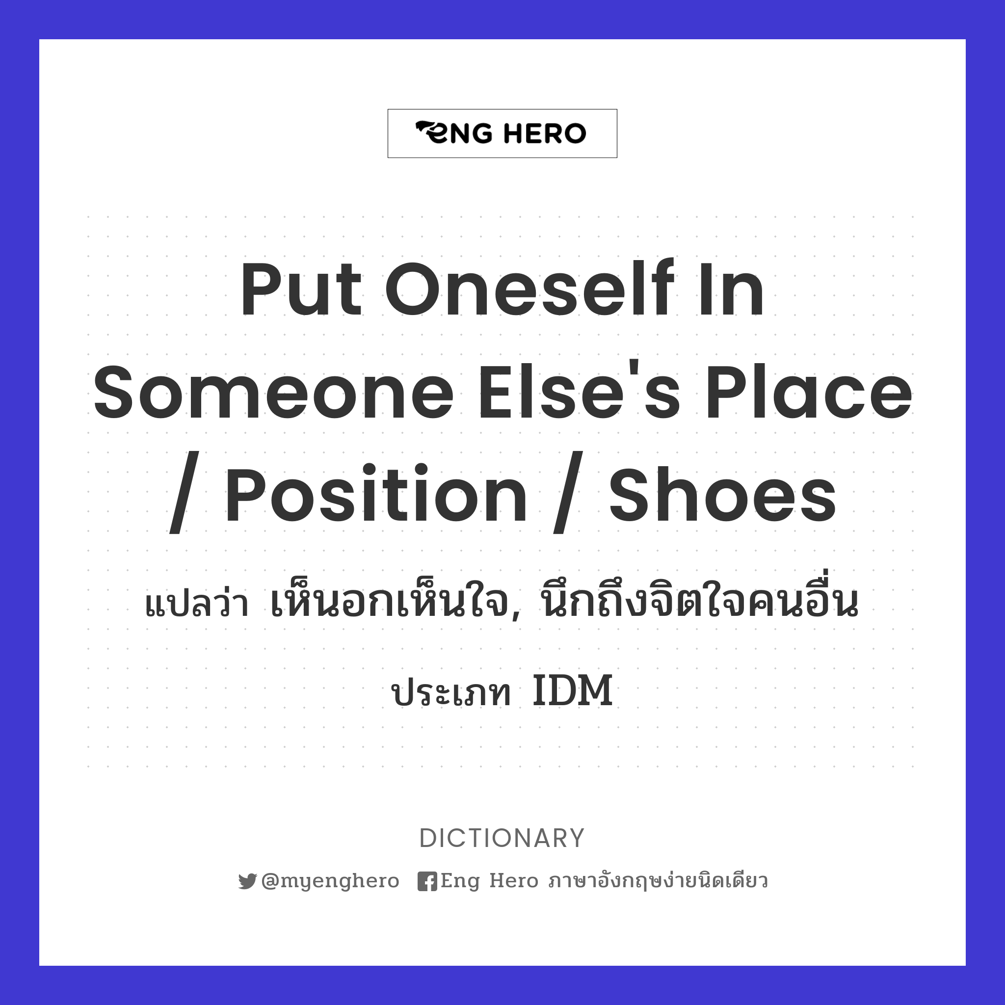 put oneself in someone else's place / position / shoes