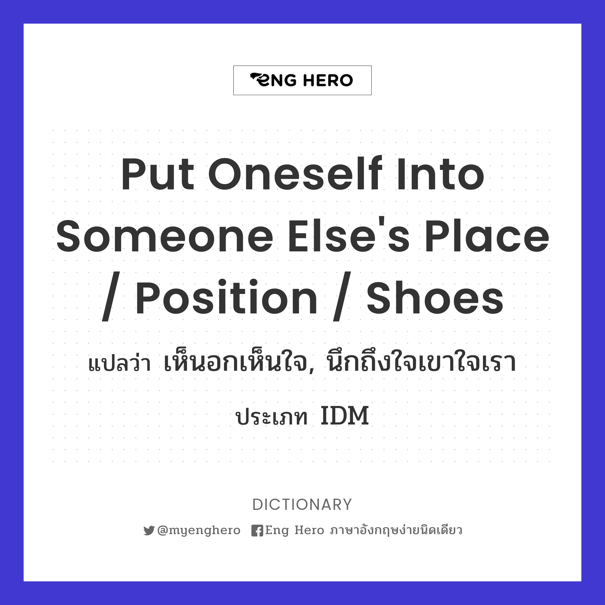 put oneself into someone else's place / position / shoes