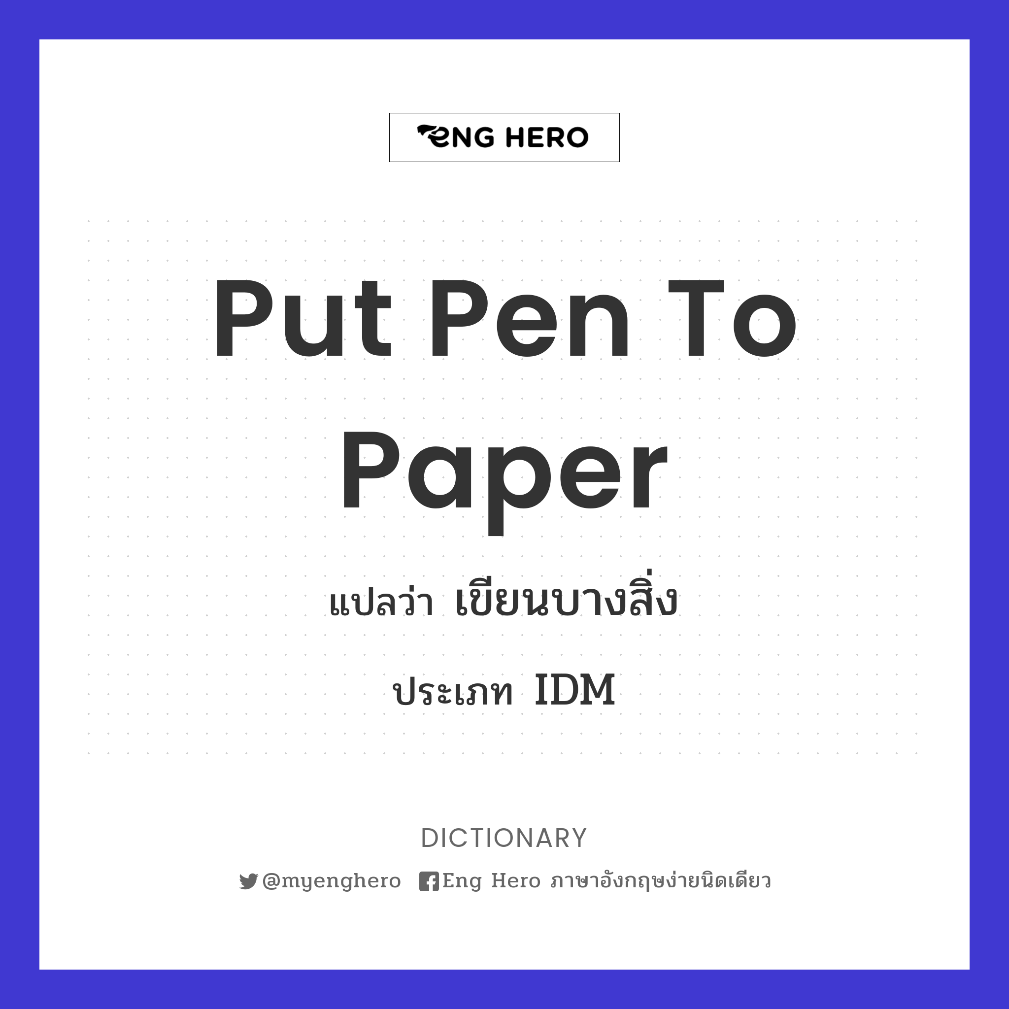 put pen to paper