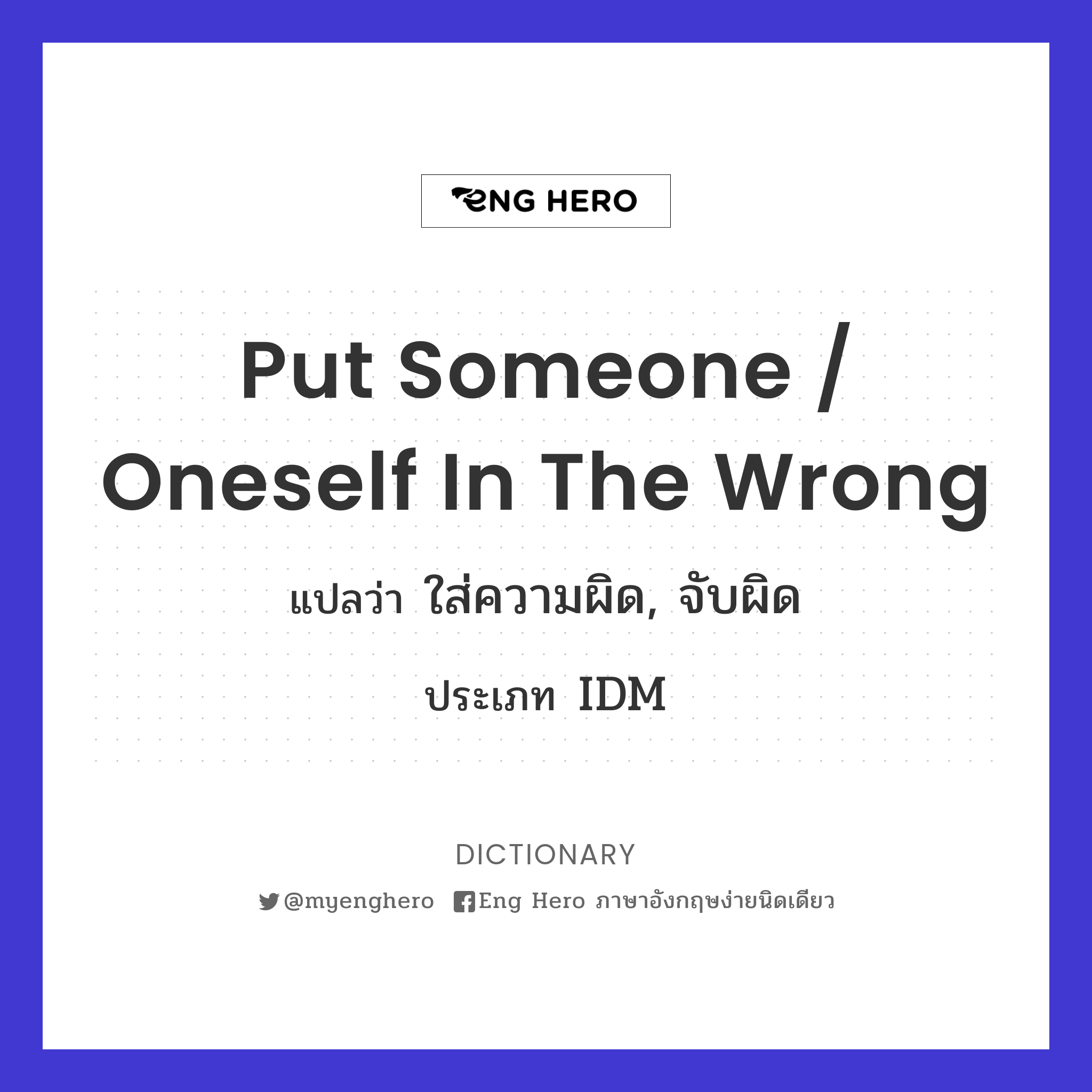put someone / oneself in the wrong