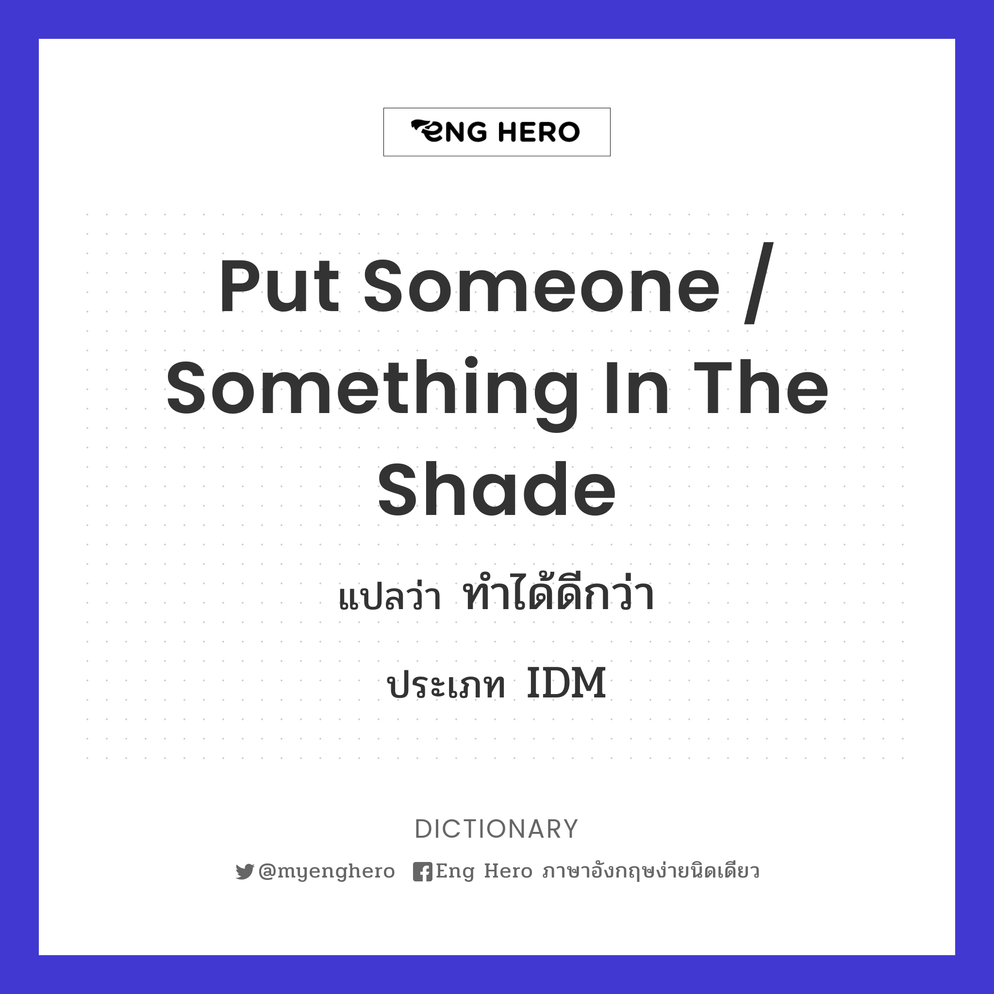 put someone / something in the shade
