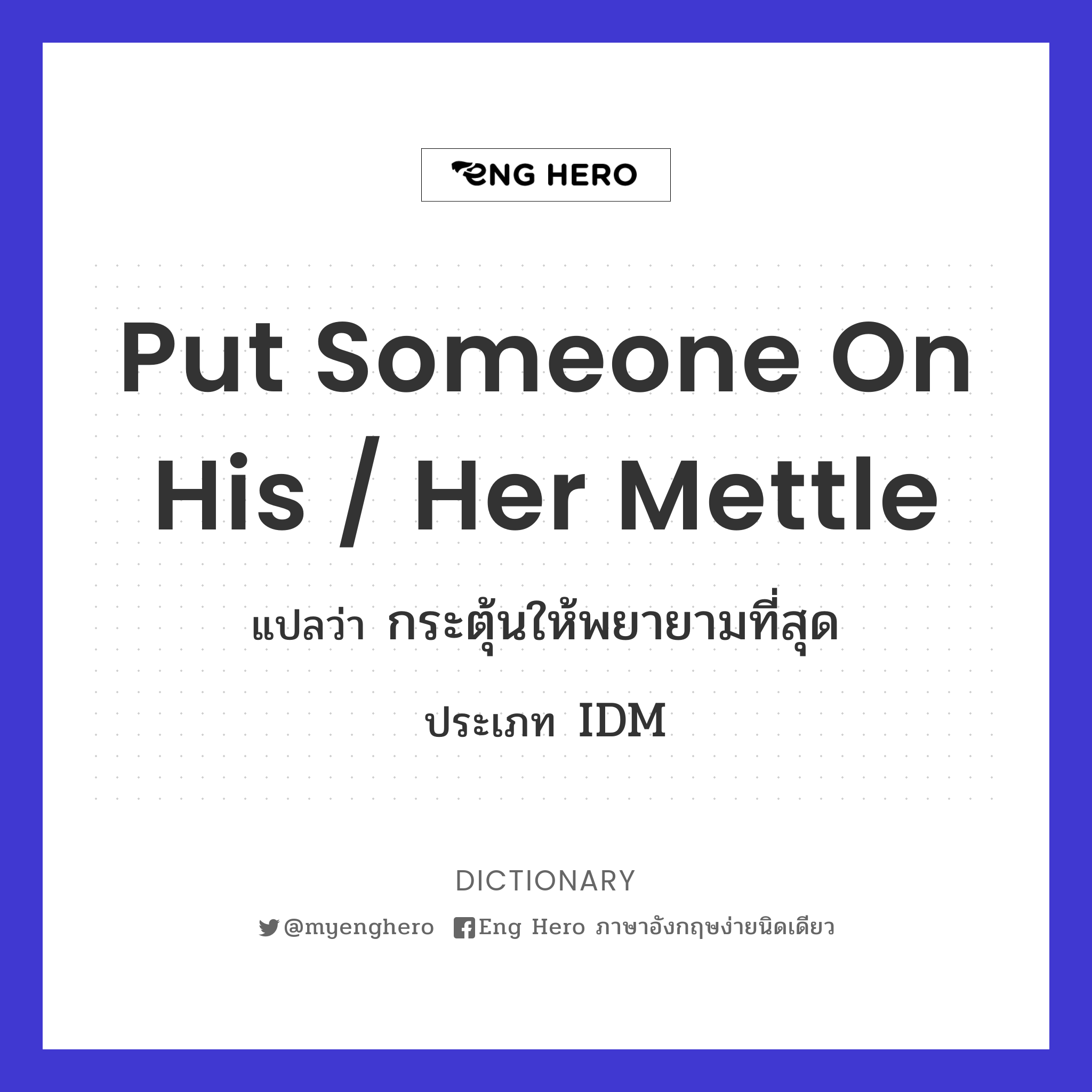 put someone on his / her mettle