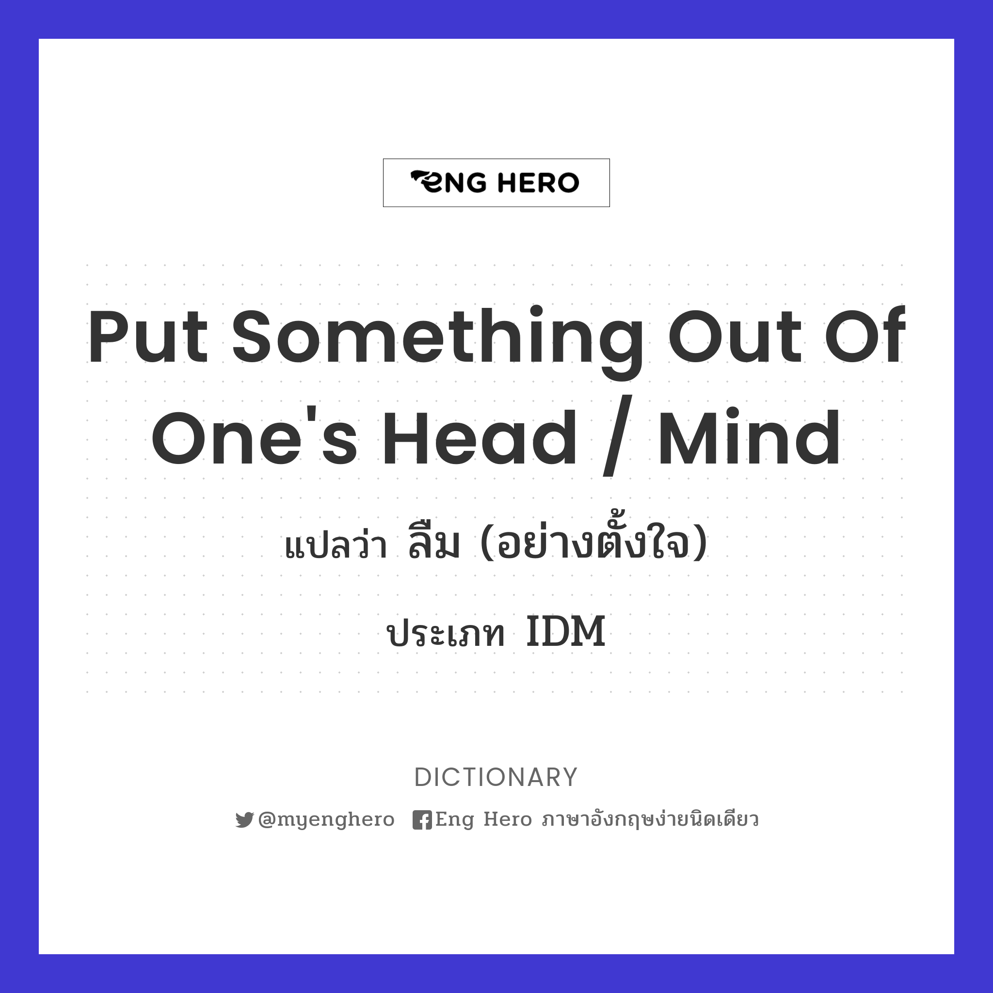 put something out of one's head / mind