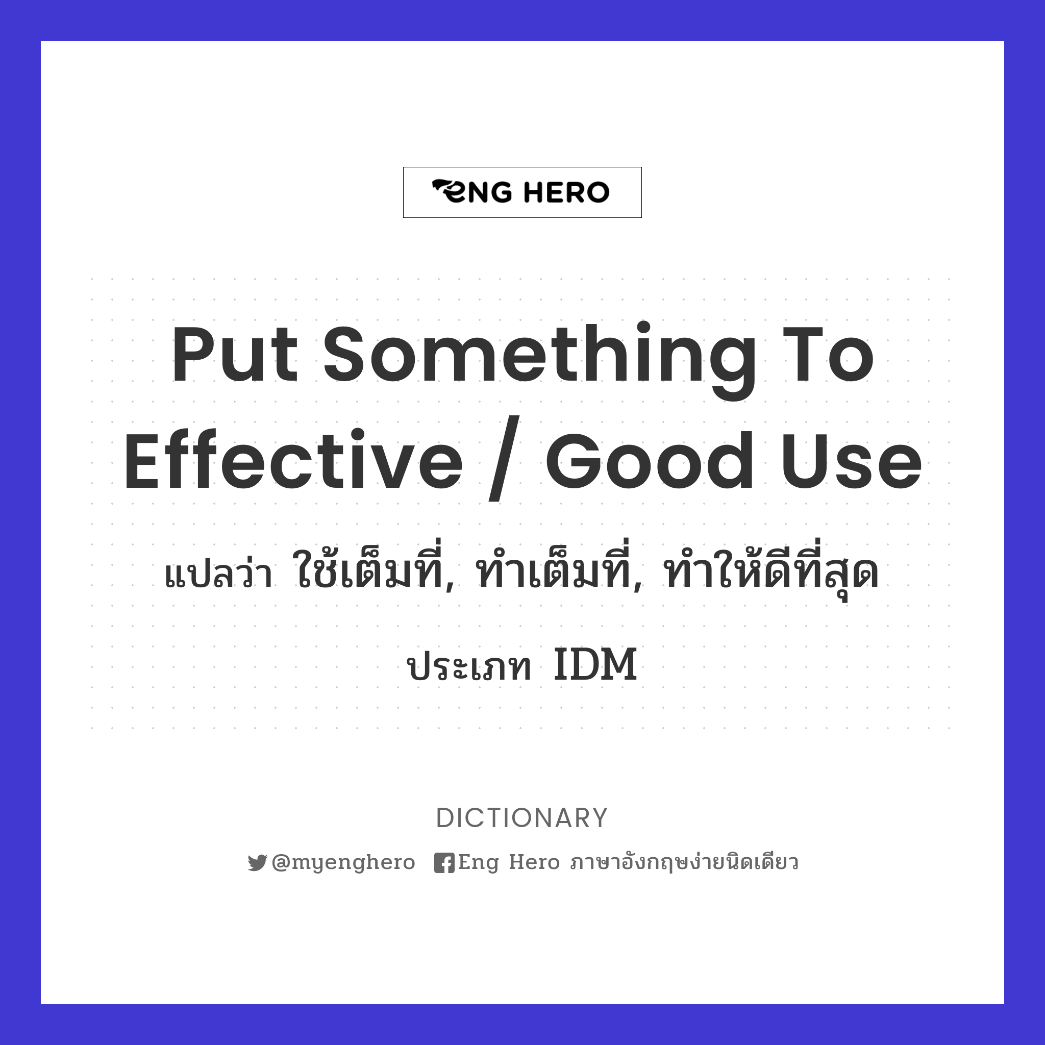 put something to effective / good use