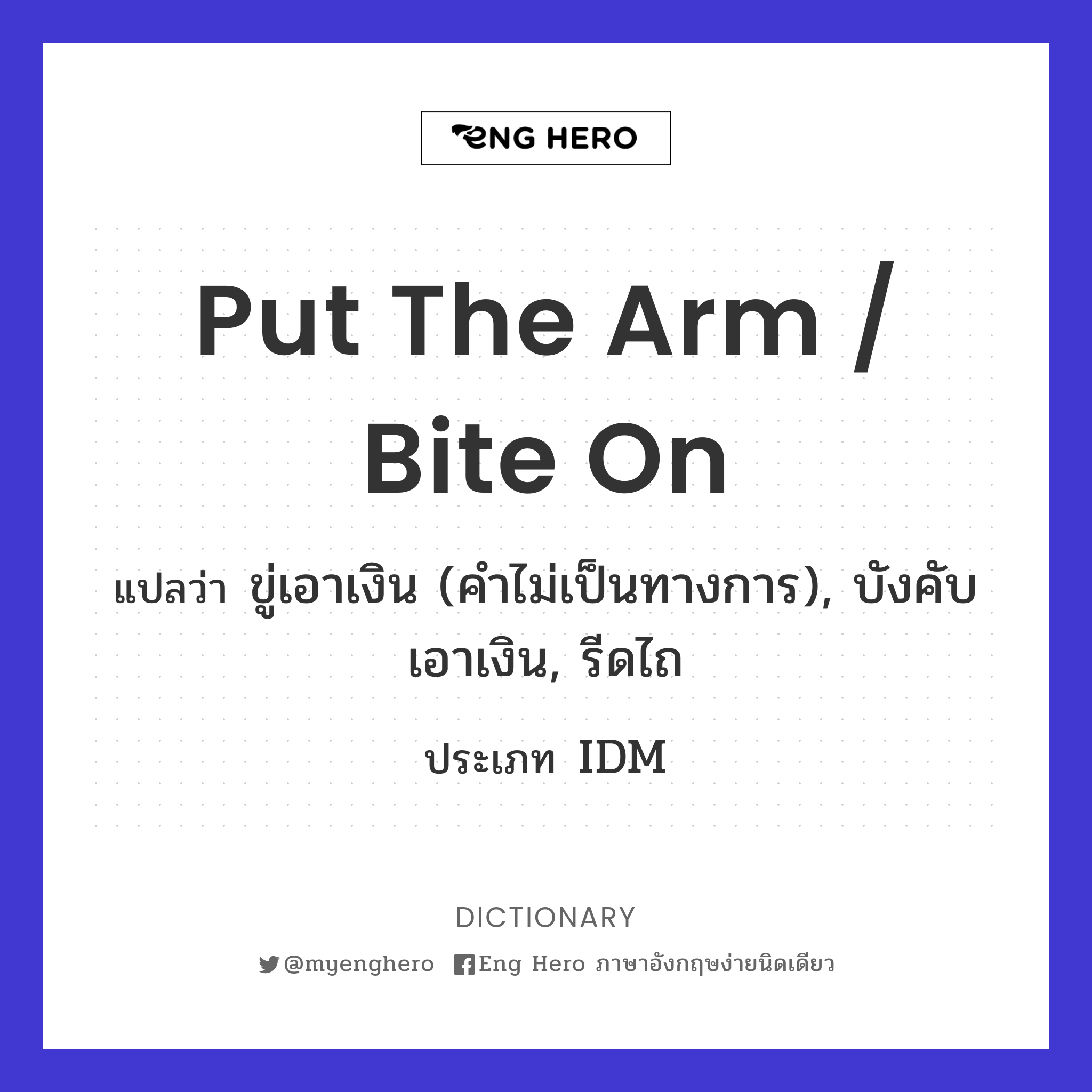 put the arm / bite on