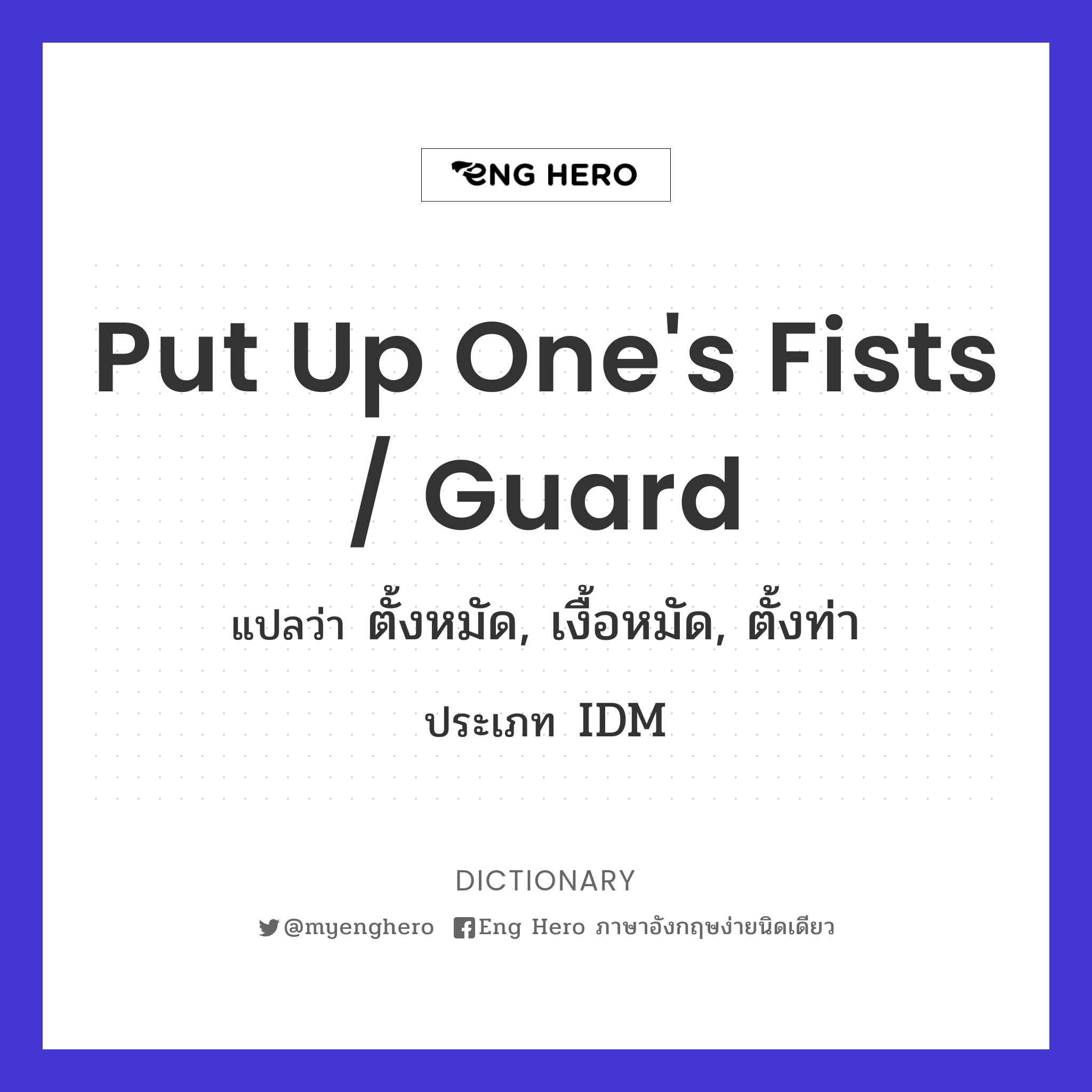put up one's fists / guard