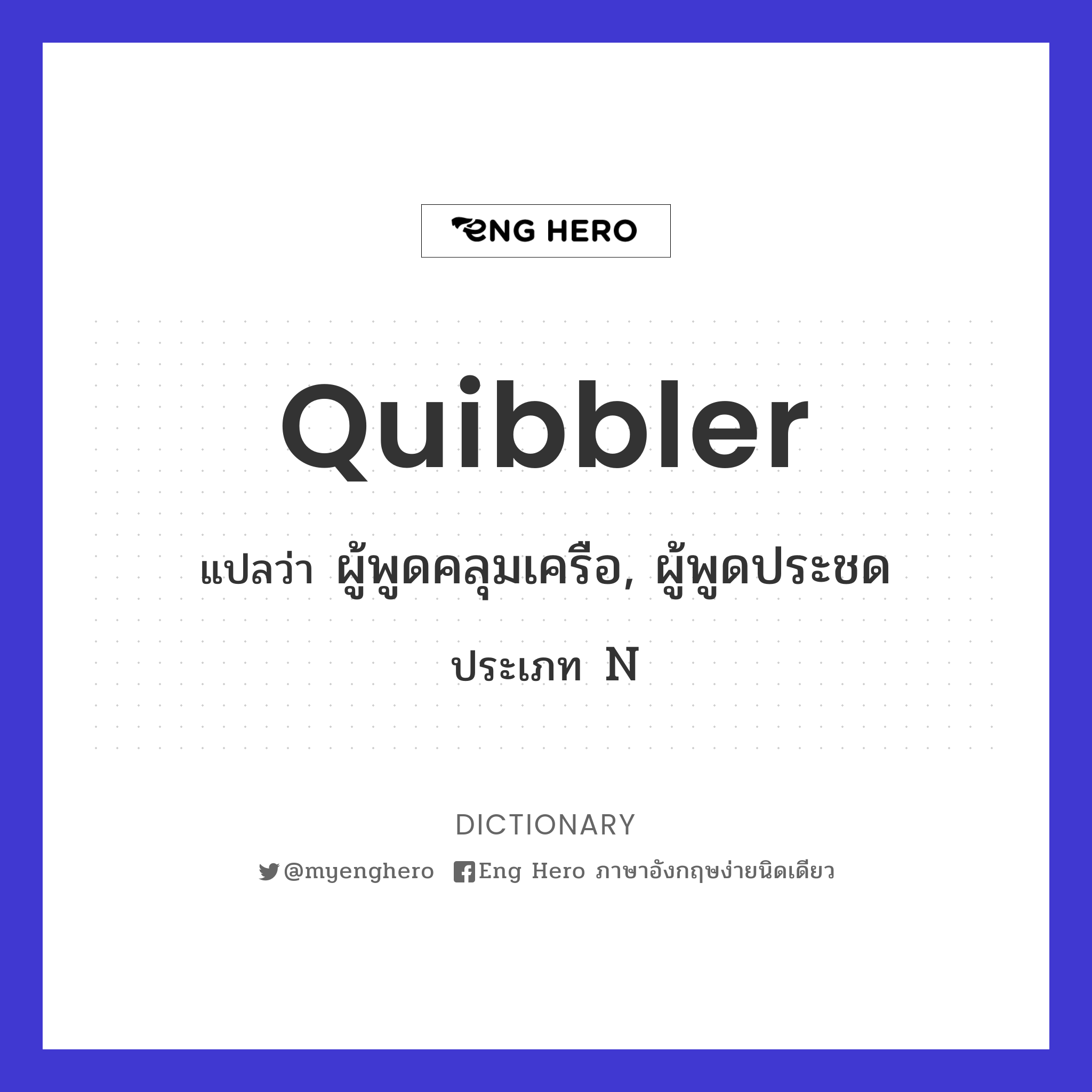 quibbler
